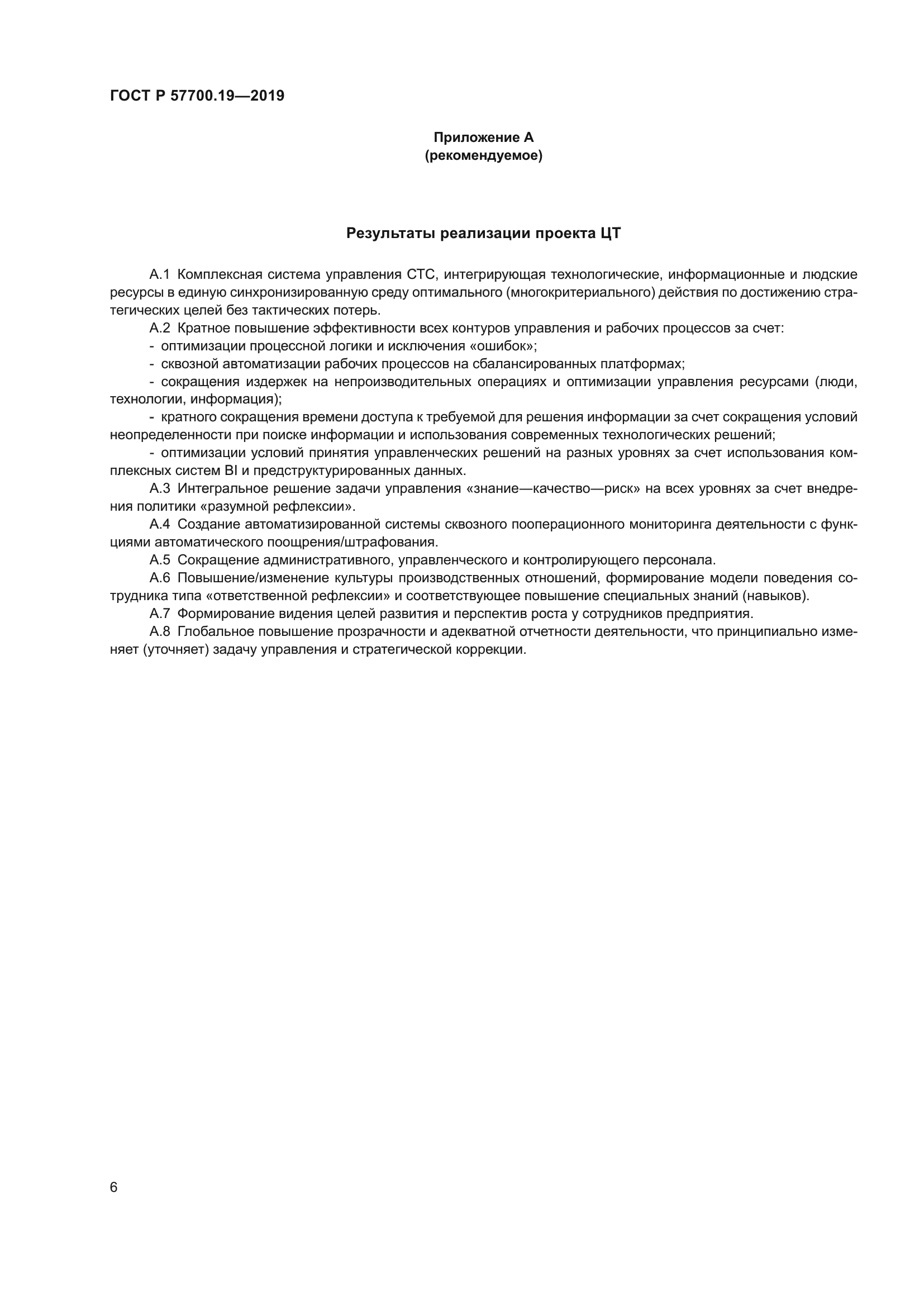 ГОСТ Р 57700.19-2019