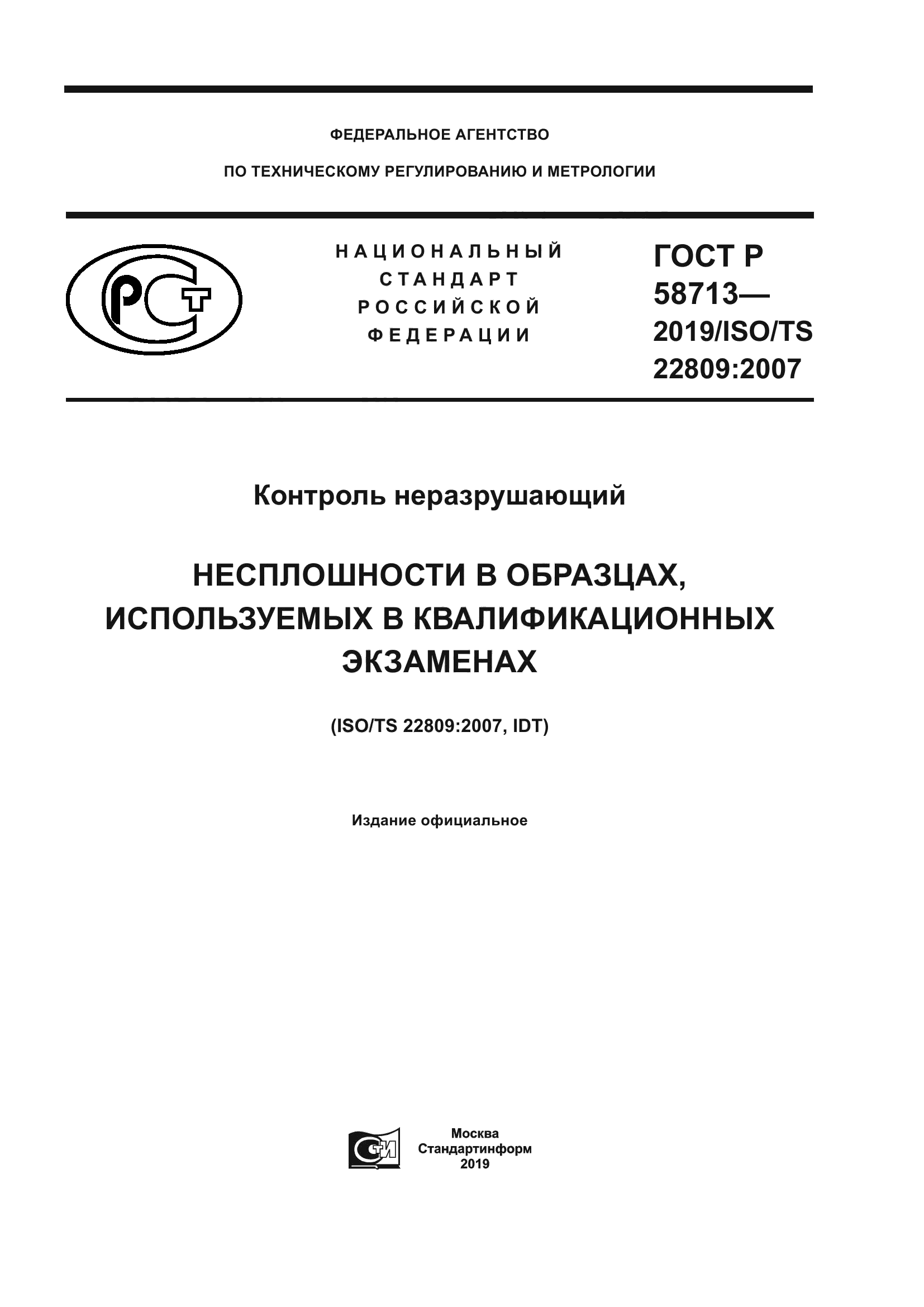 ГОСТ Р 58713-2019