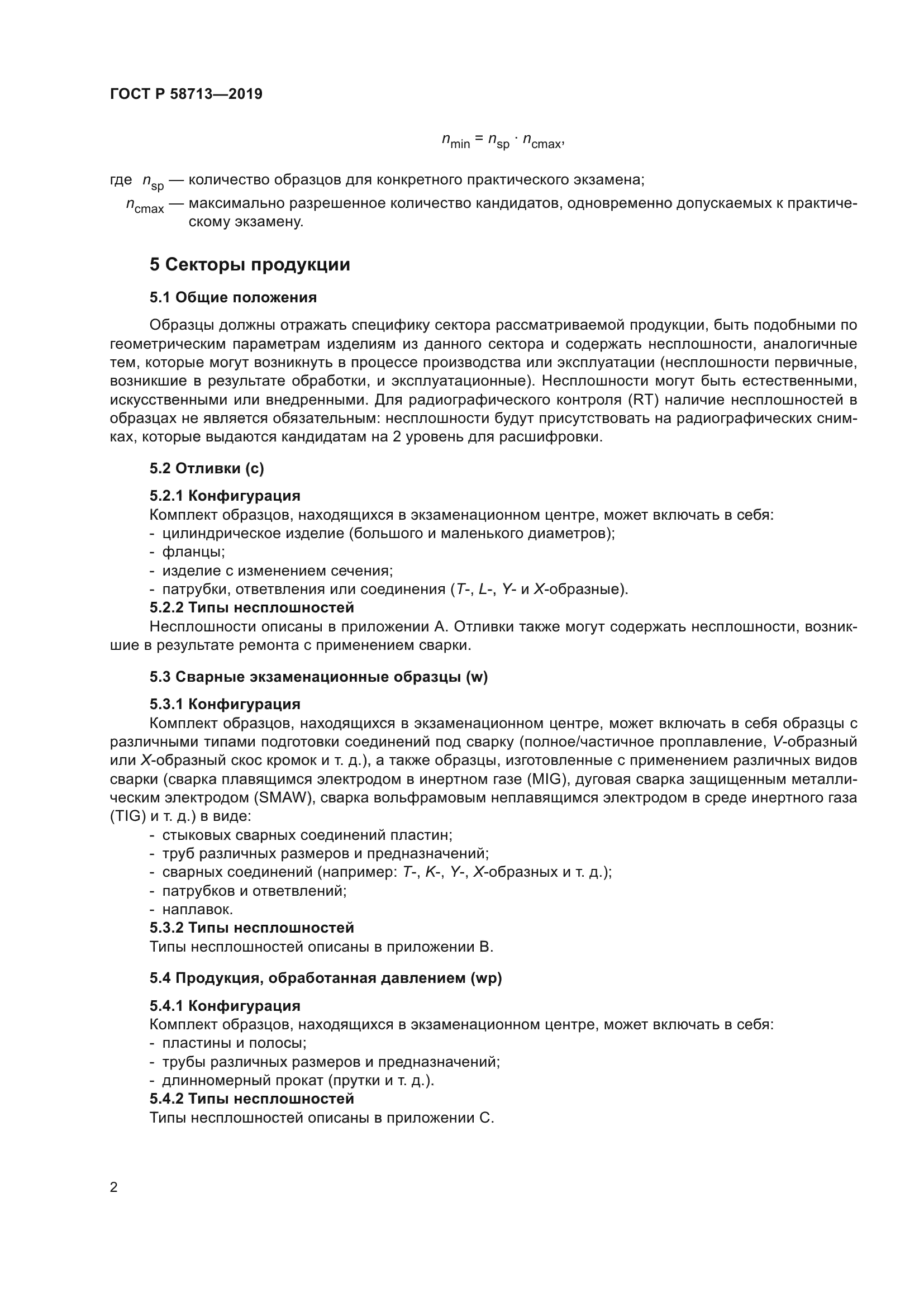 ГОСТ Р 58713-2019