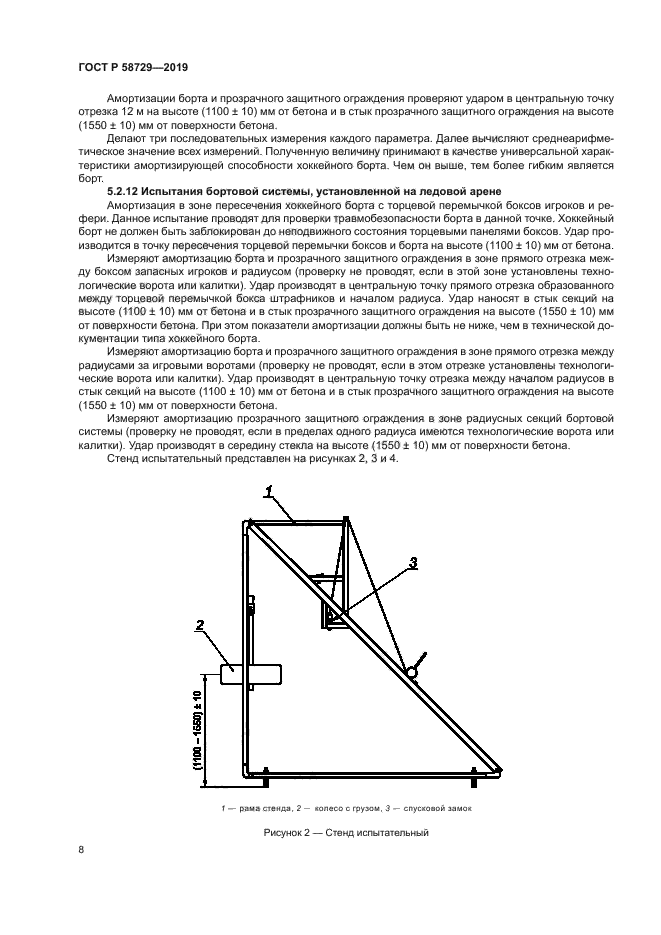 ГОСТ Р 58729-2019