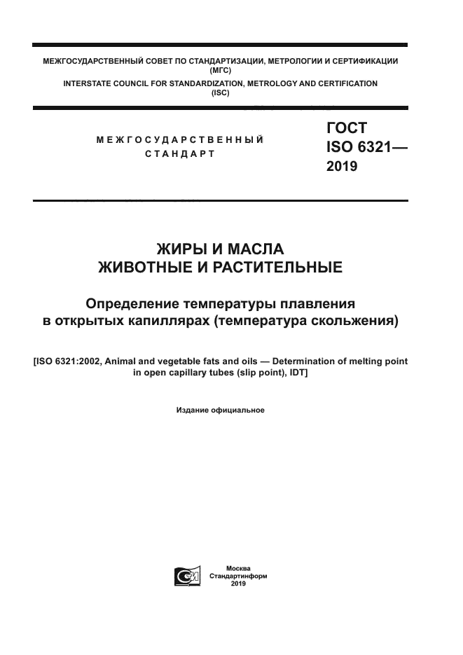 ГОСТ ISO 6321-2019