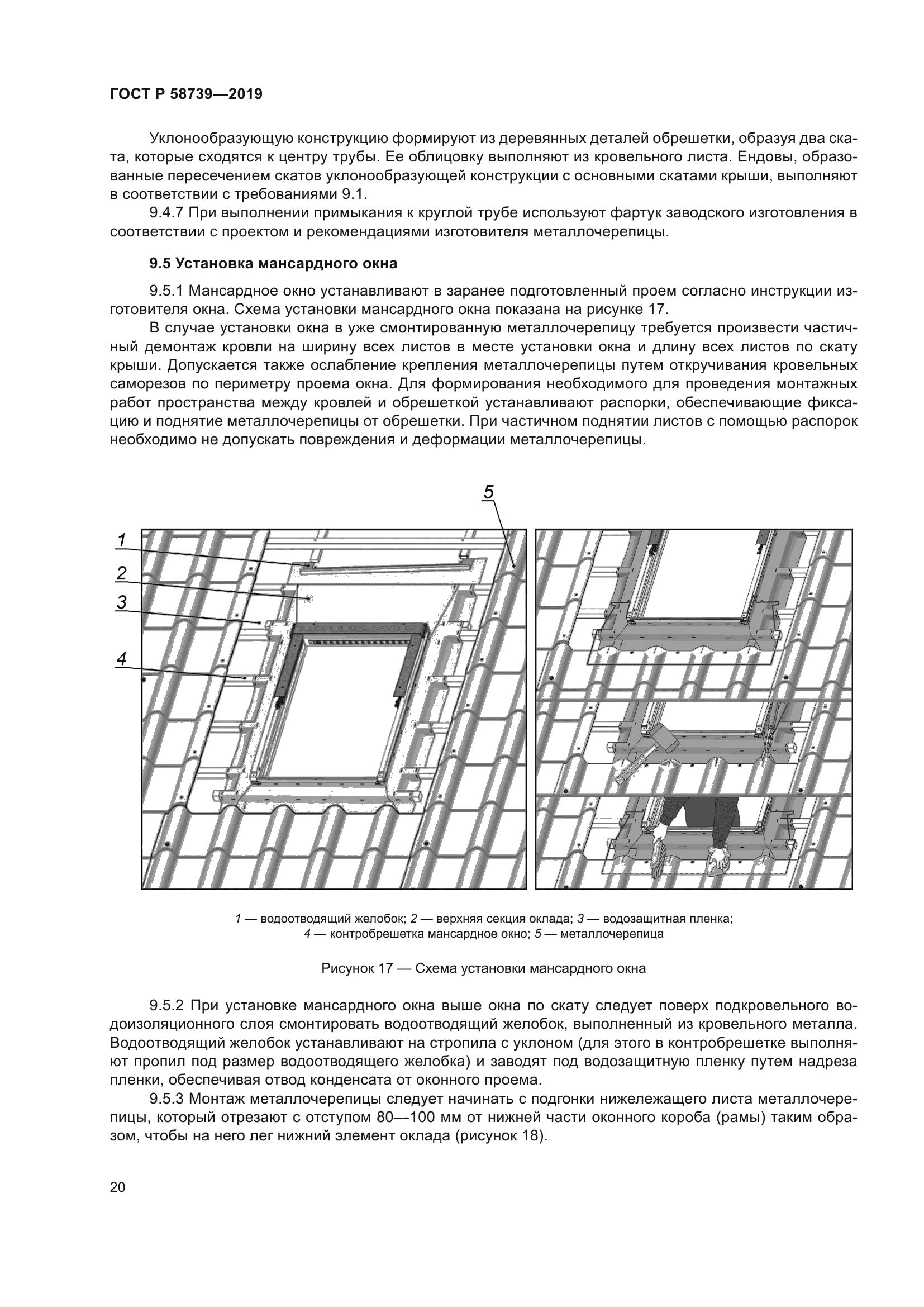 ГОСТ Р 58739-2019