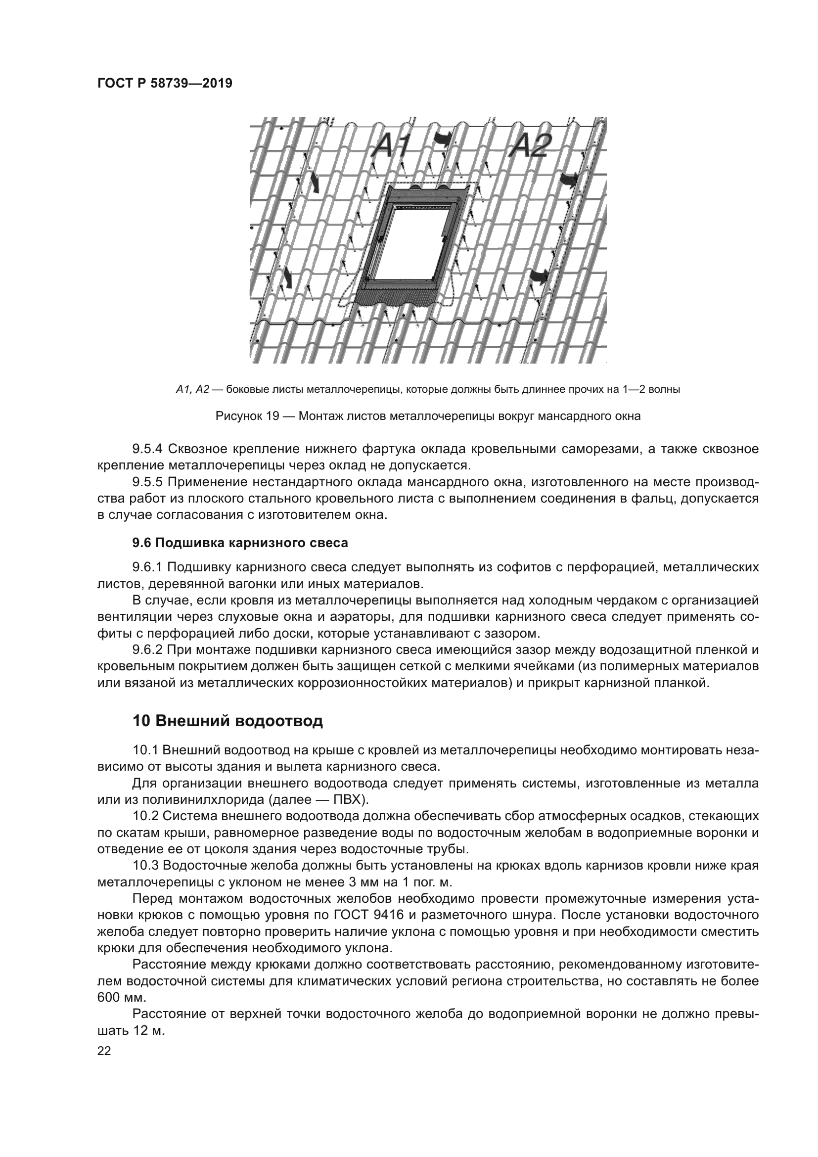 ГОСТ Р 58739-2019