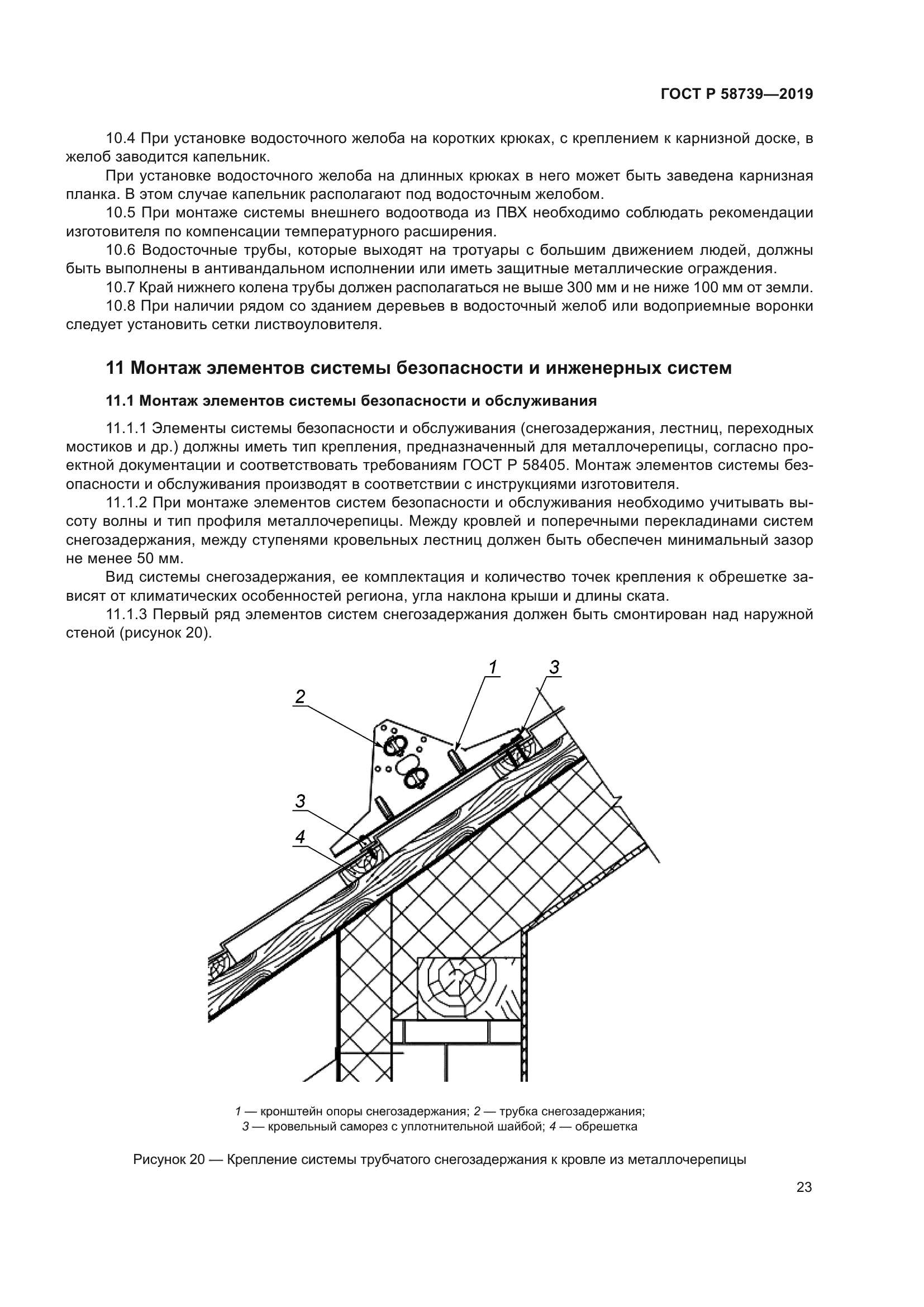 ГОСТ Р 58739-2019