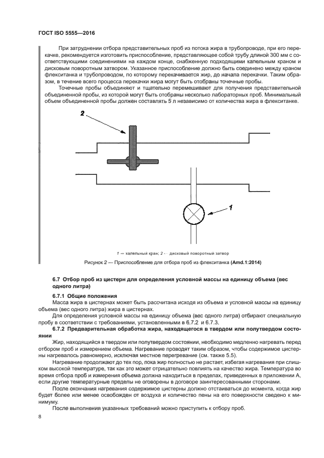 ГОСТ ISO 5555-2016