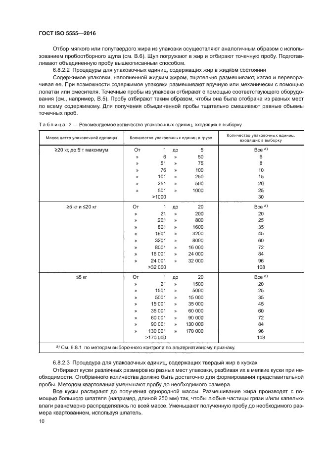 ГОСТ ISO 5555-2016