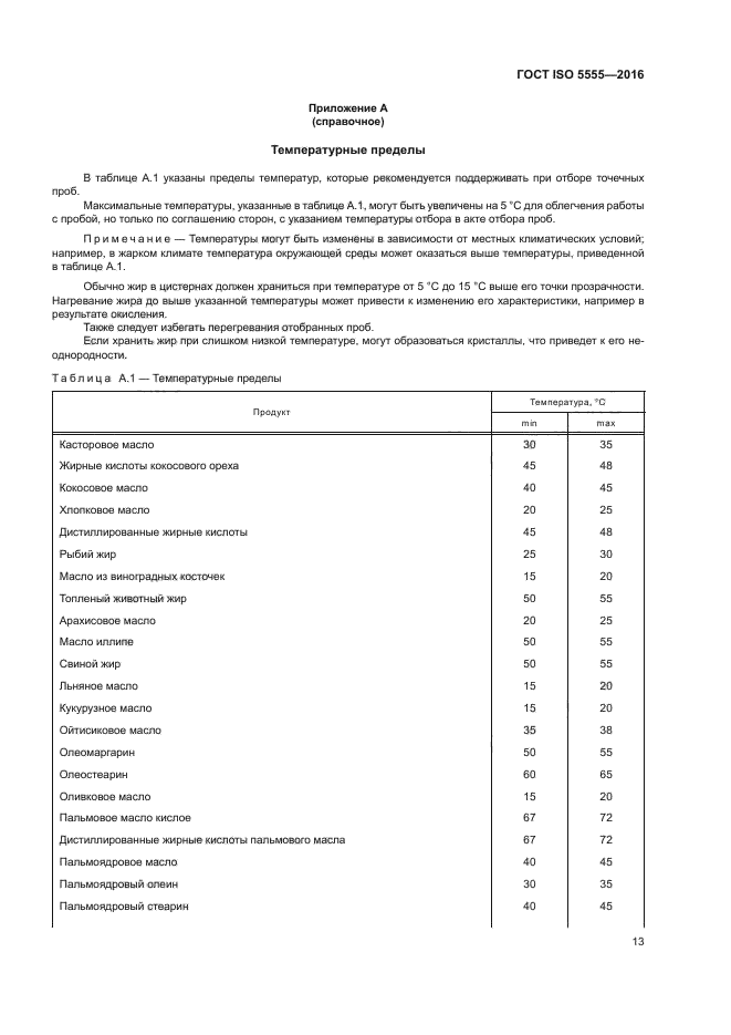 ГОСТ ISO 5555-2016