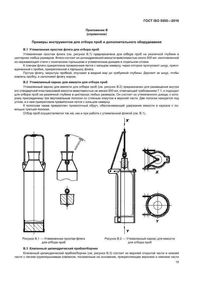 ГОСТ ISO 5555-2016