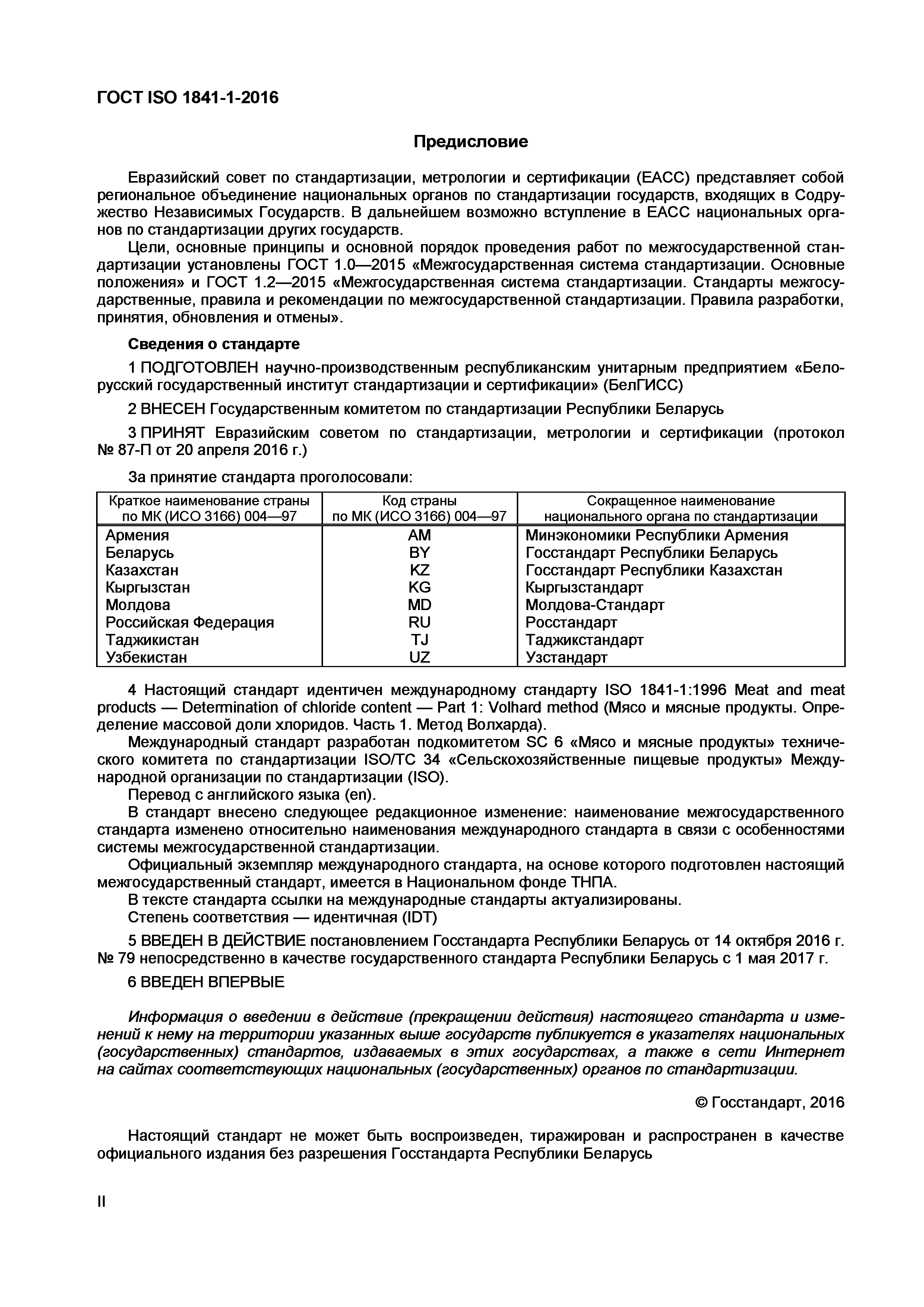 ГОСТ ISO 1841-1-2016