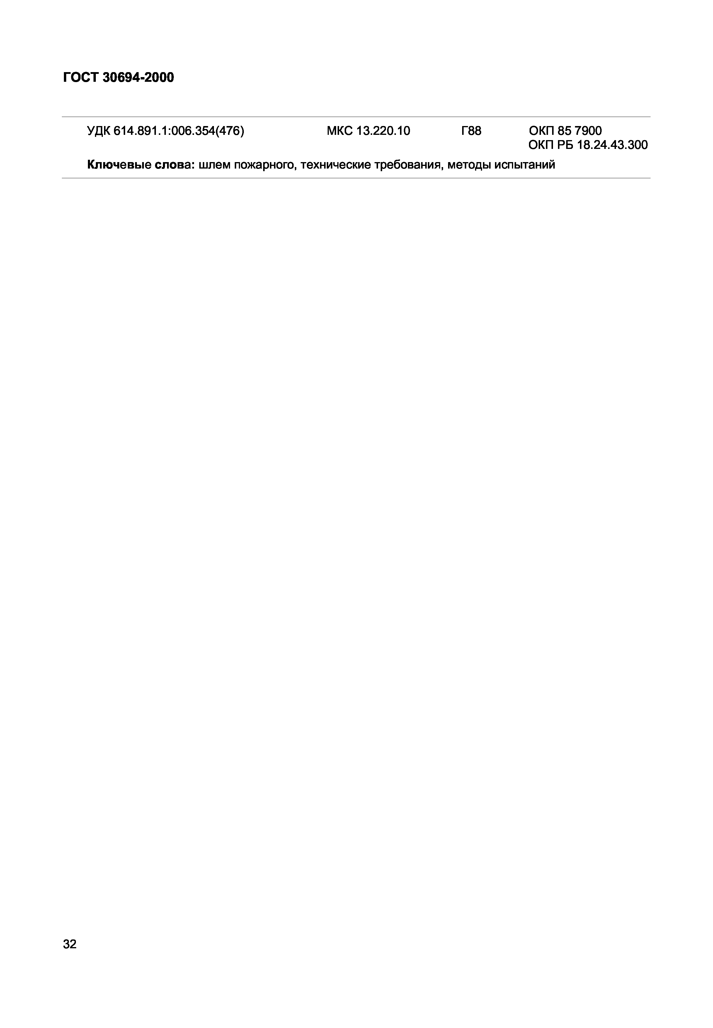 ГОСТ 30694-2000