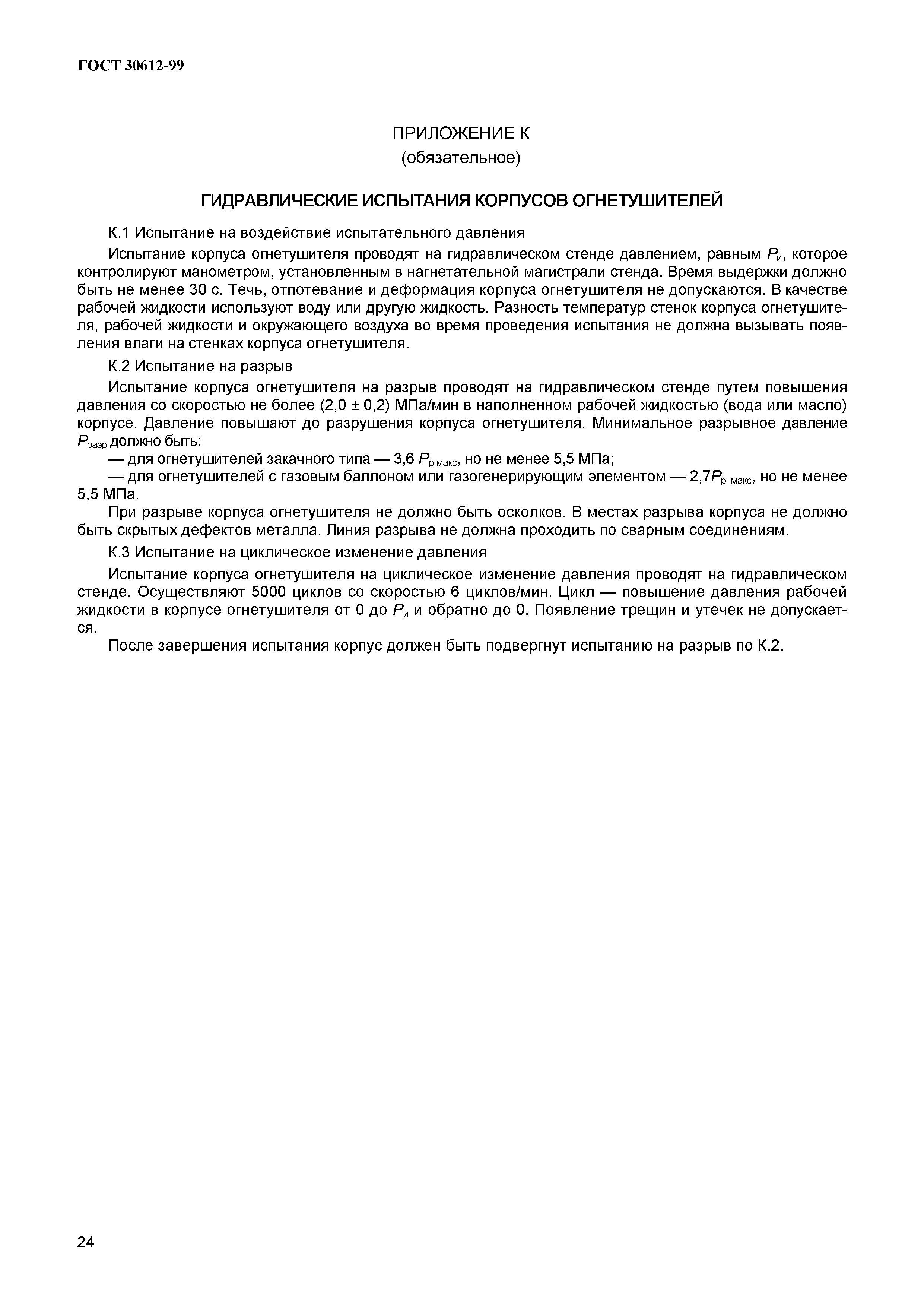 ГОСТ 30612-99