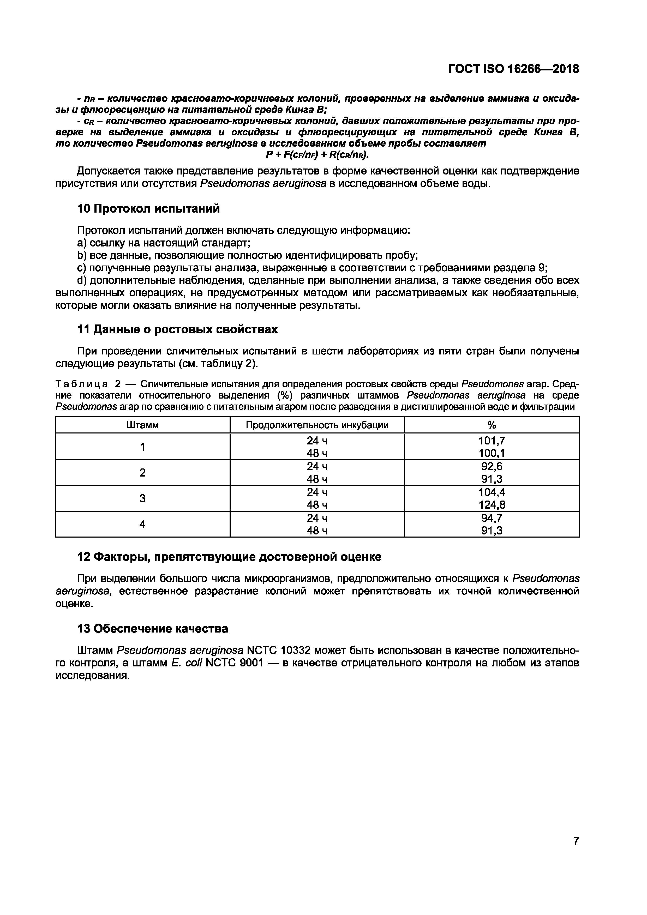 ГОСТ ISO 16266-2018