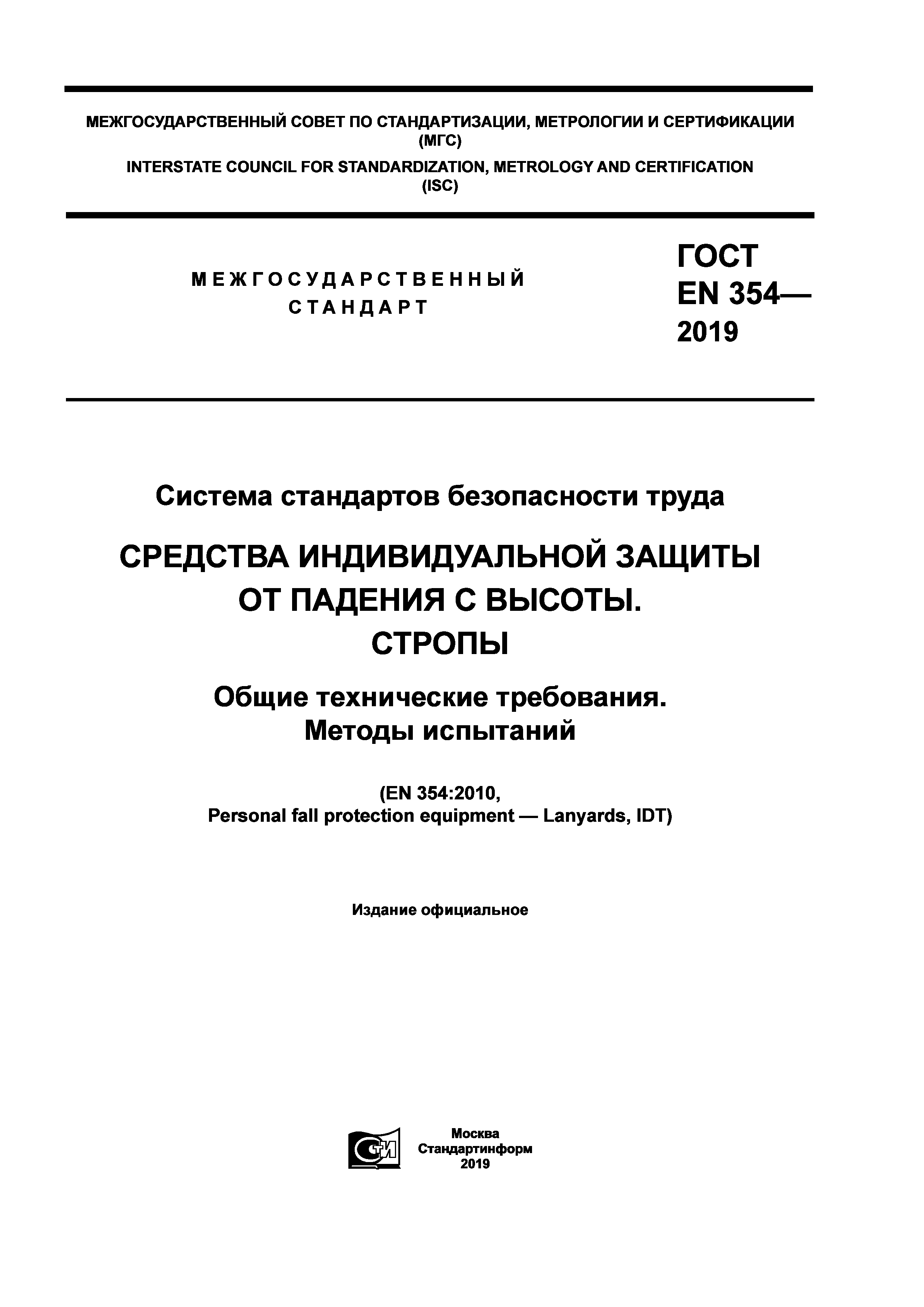 ГОСТ EN 354-2019