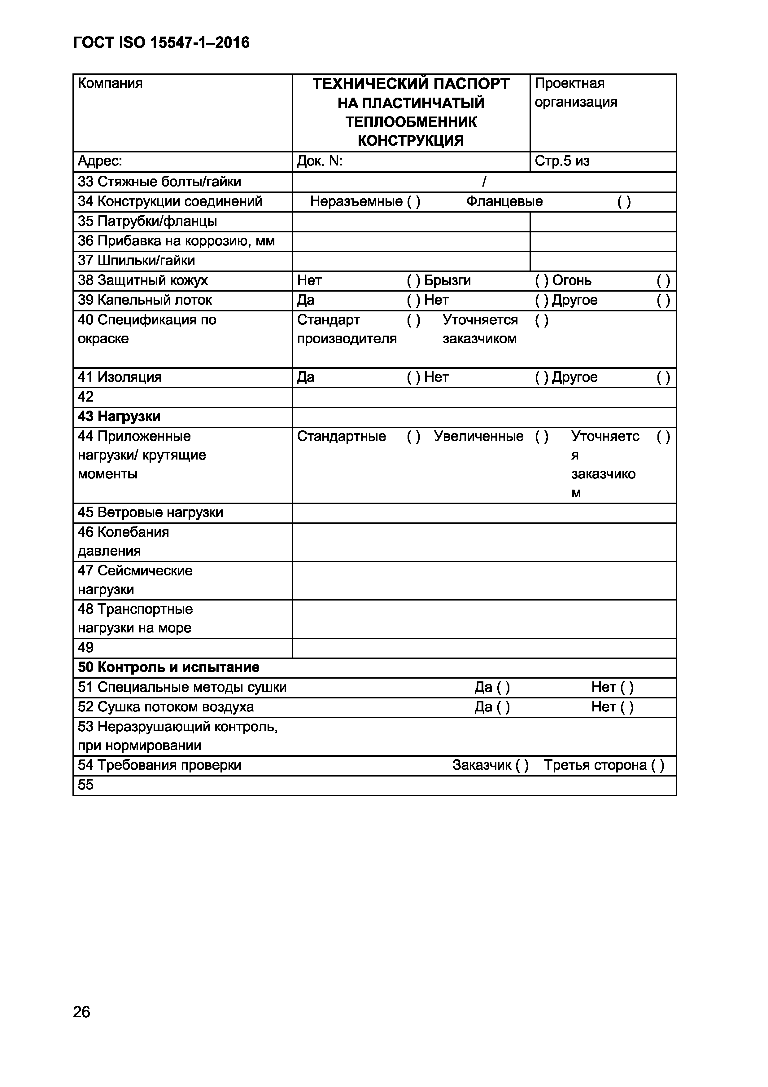 ГОСТ ISO 15547-1-2016