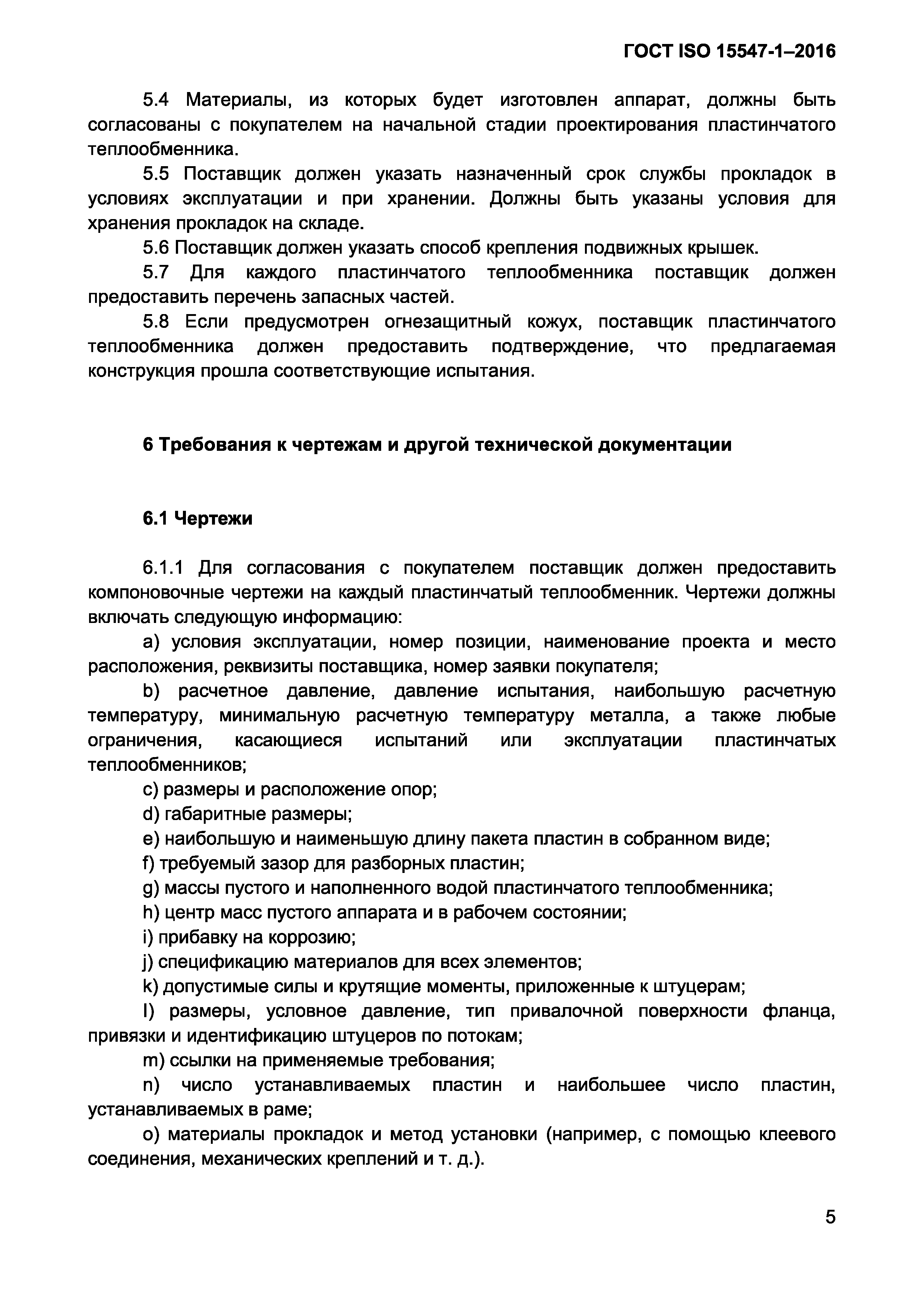 ГОСТ ISO 15547-1-2016