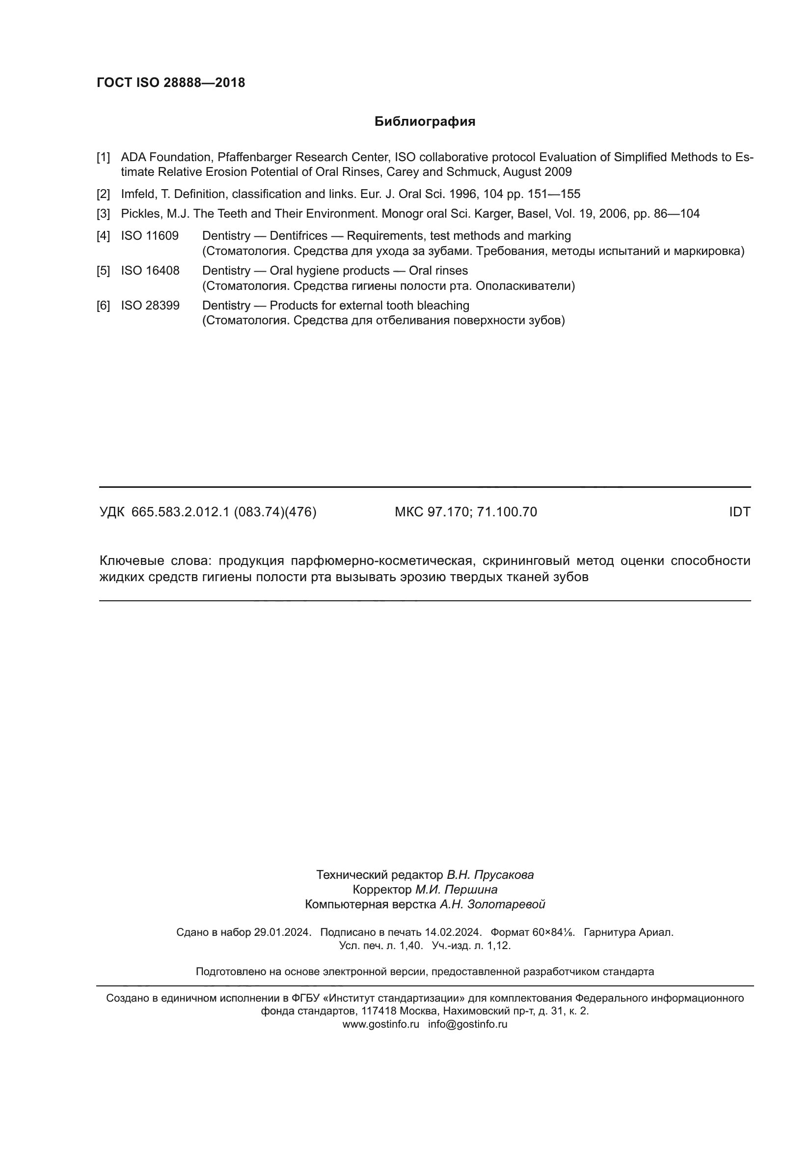 ГОСТ ISO 28888-2018