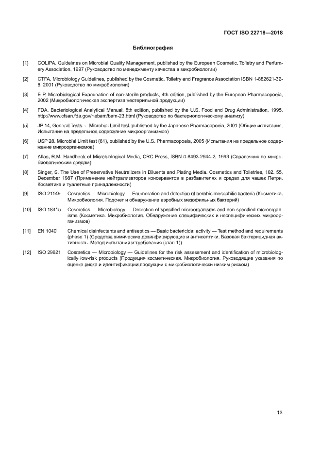 ГОСТ ISO 22718-2018