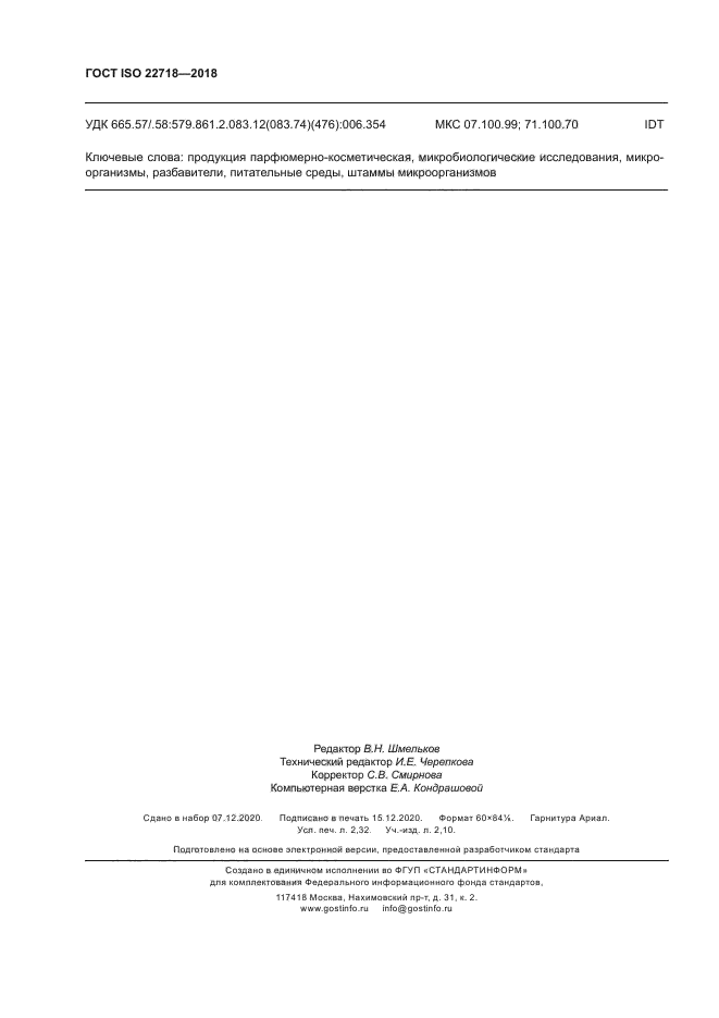 ГОСТ ISO 22718-2018