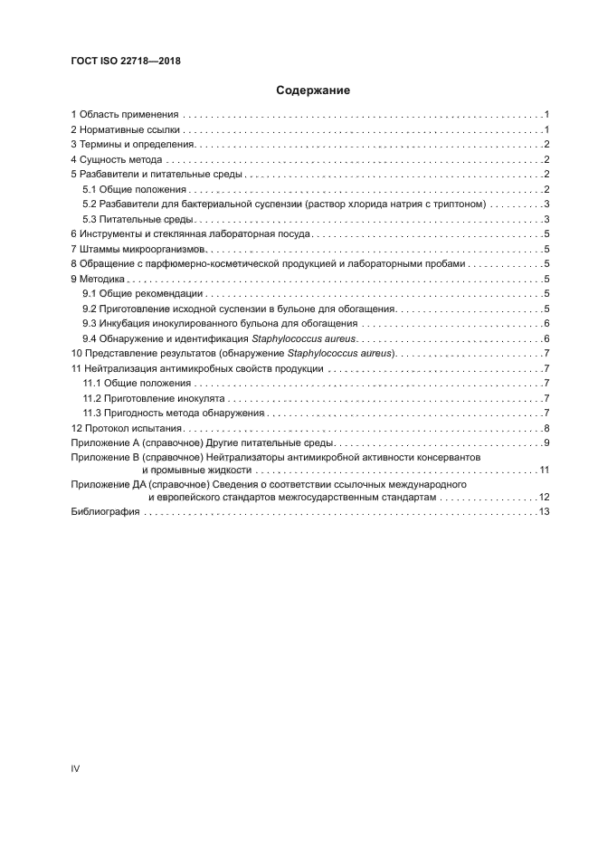 ГОСТ ISO 22718-2018