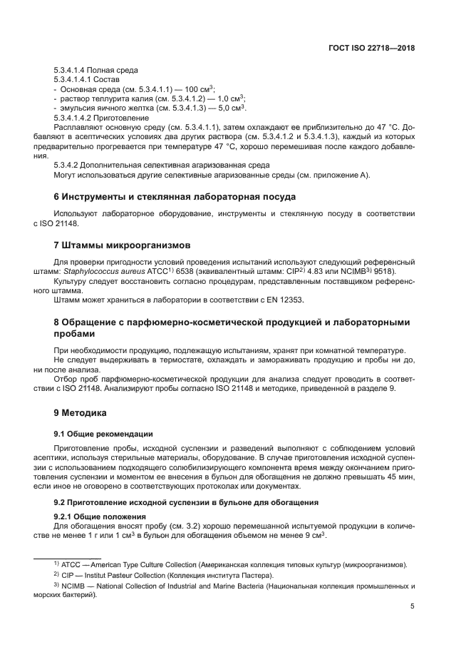 ГОСТ ISO 22718-2018