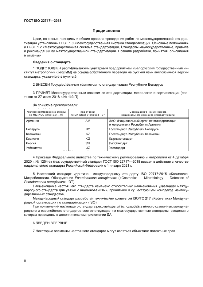 ГОСТ ISO 22717-2018