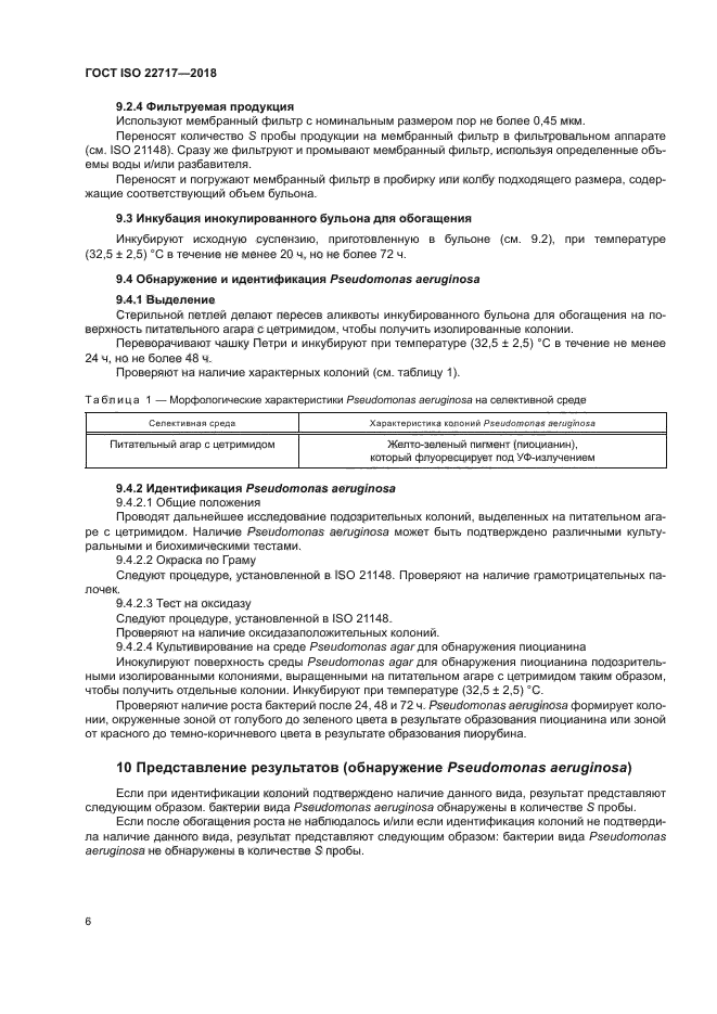 ГОСТ ISO 22717-2018