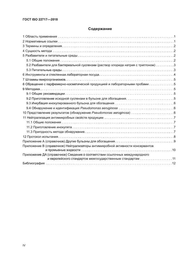 ГОСТ ISO 22717-2018