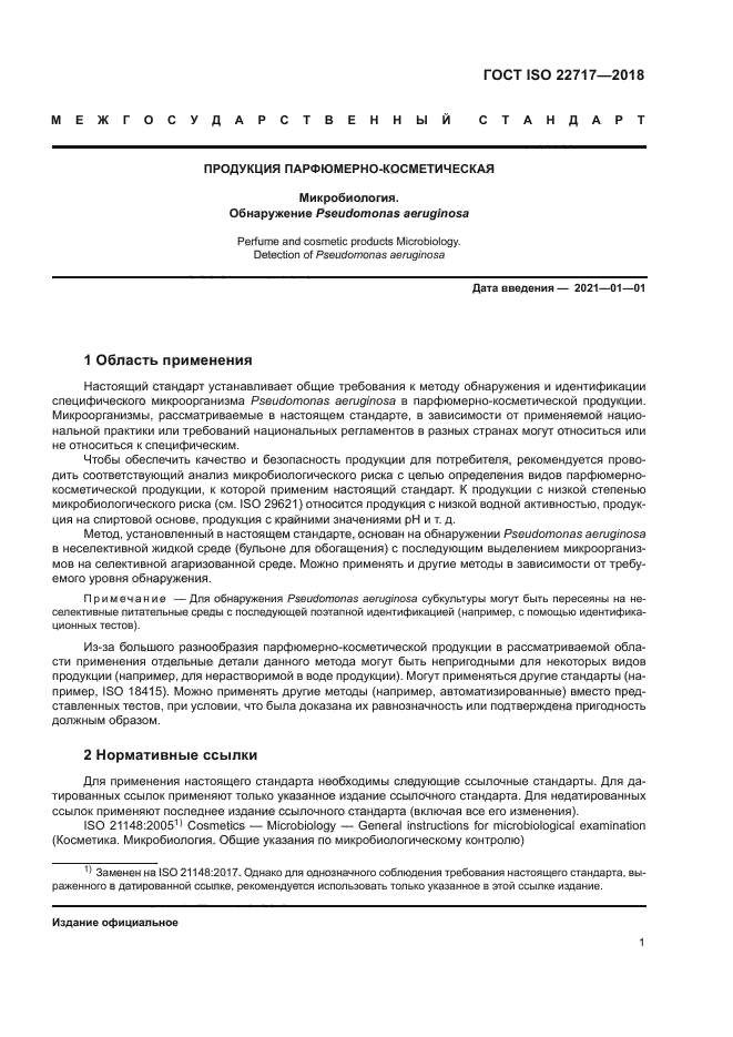 ГОСТ ISO 22717-2018