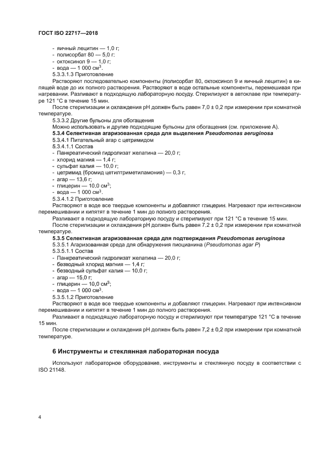 ГОСТ ISO 22717-2018