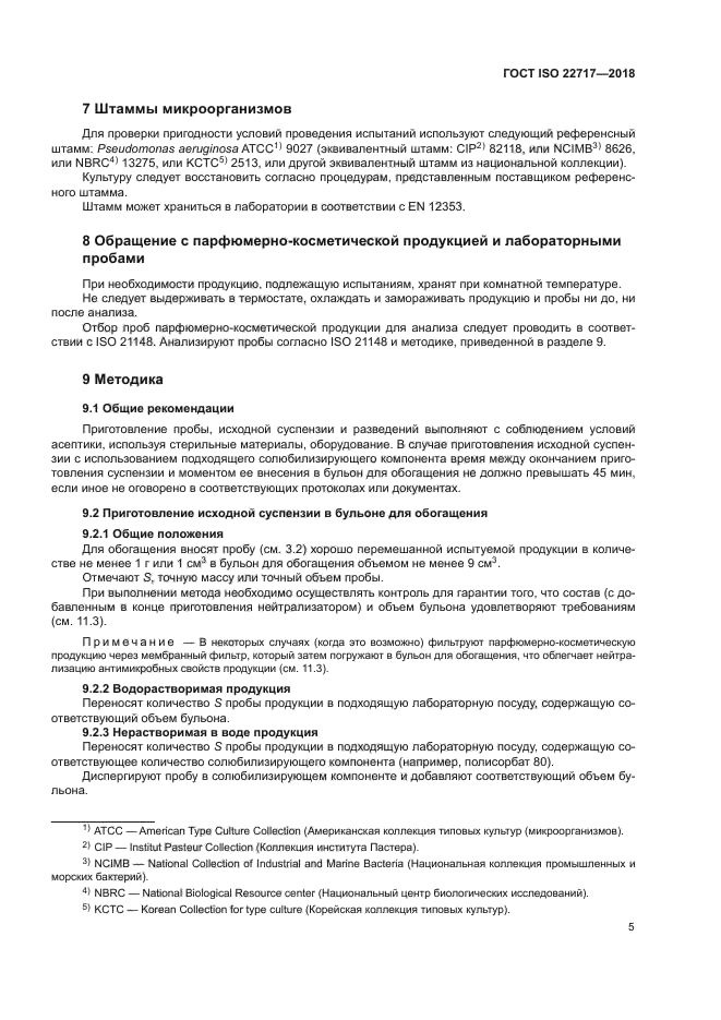 ГОСТ ISO 22717-2018