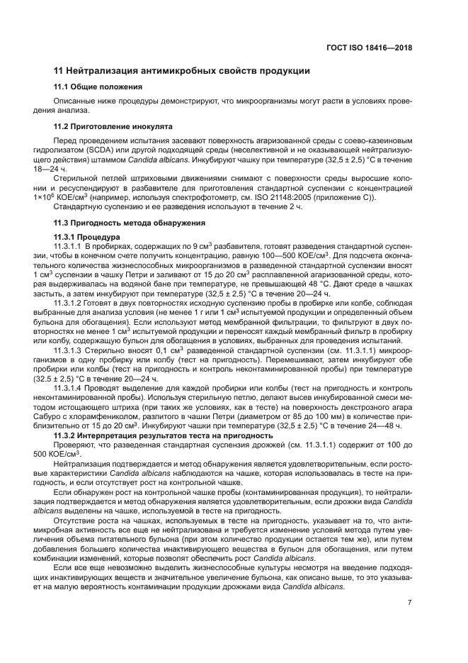 ГОСТ ISO 18416-2018