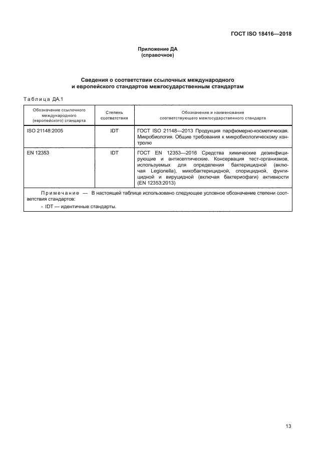 ГОСТ ISO 18416-2018