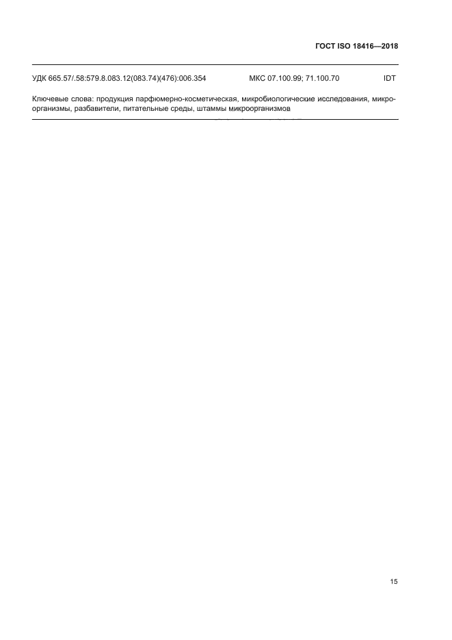 ГОСТ ISO 18416-2018