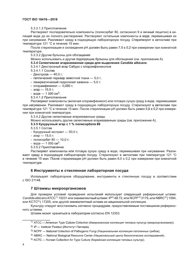ГОСТ ISO 18416-2018