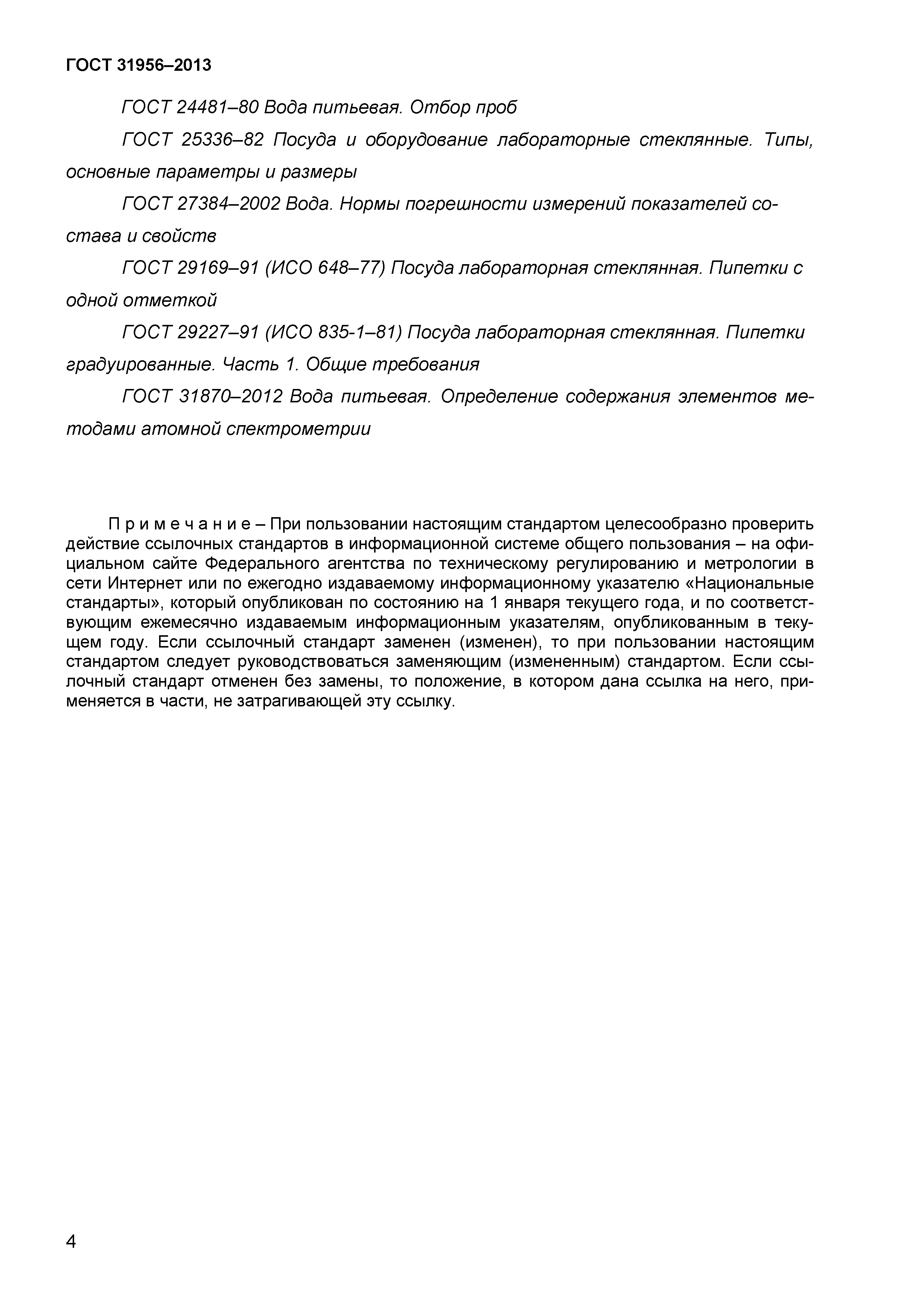 ГОСТ 31956-2013