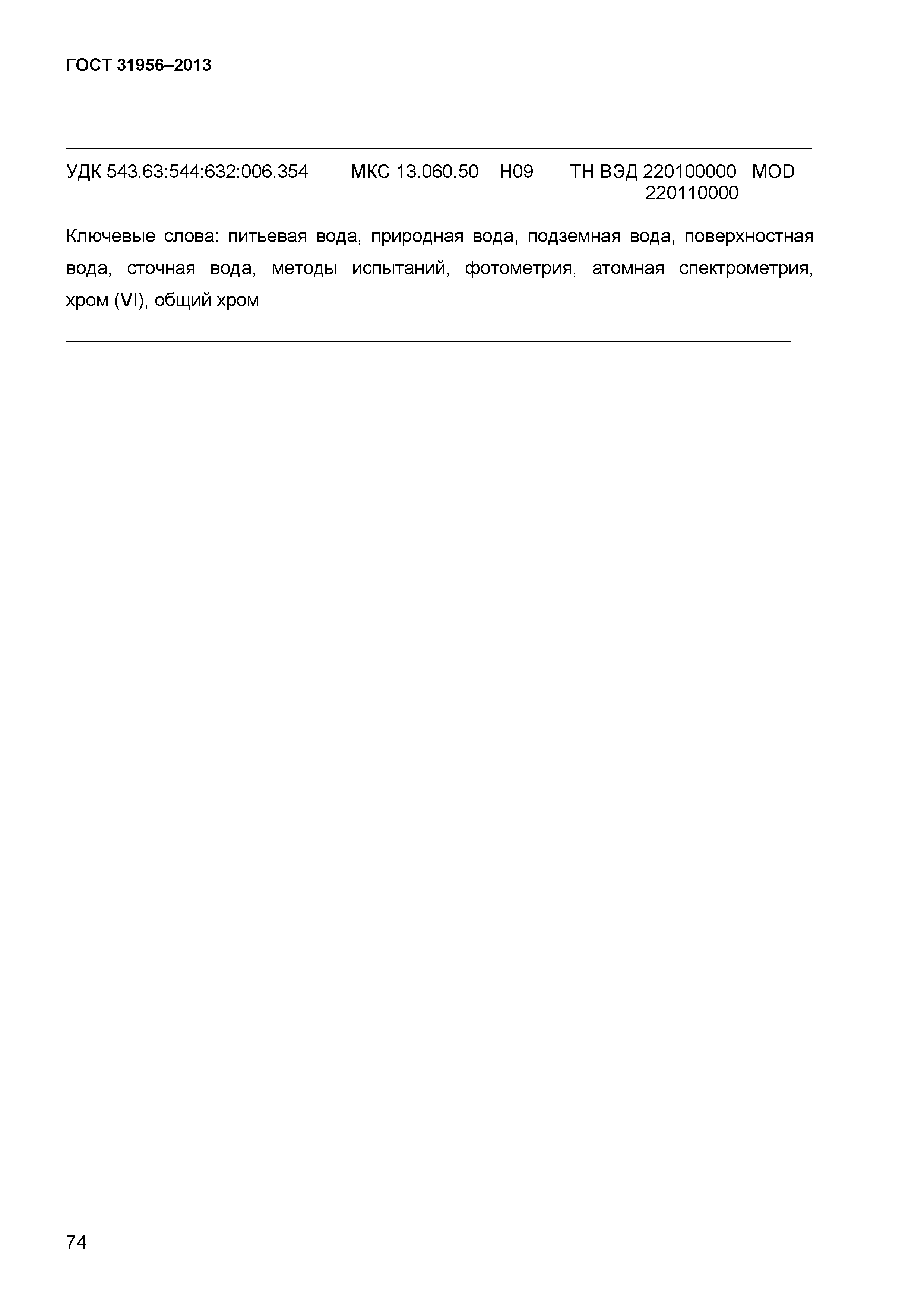 ГОСТ 31956-2013