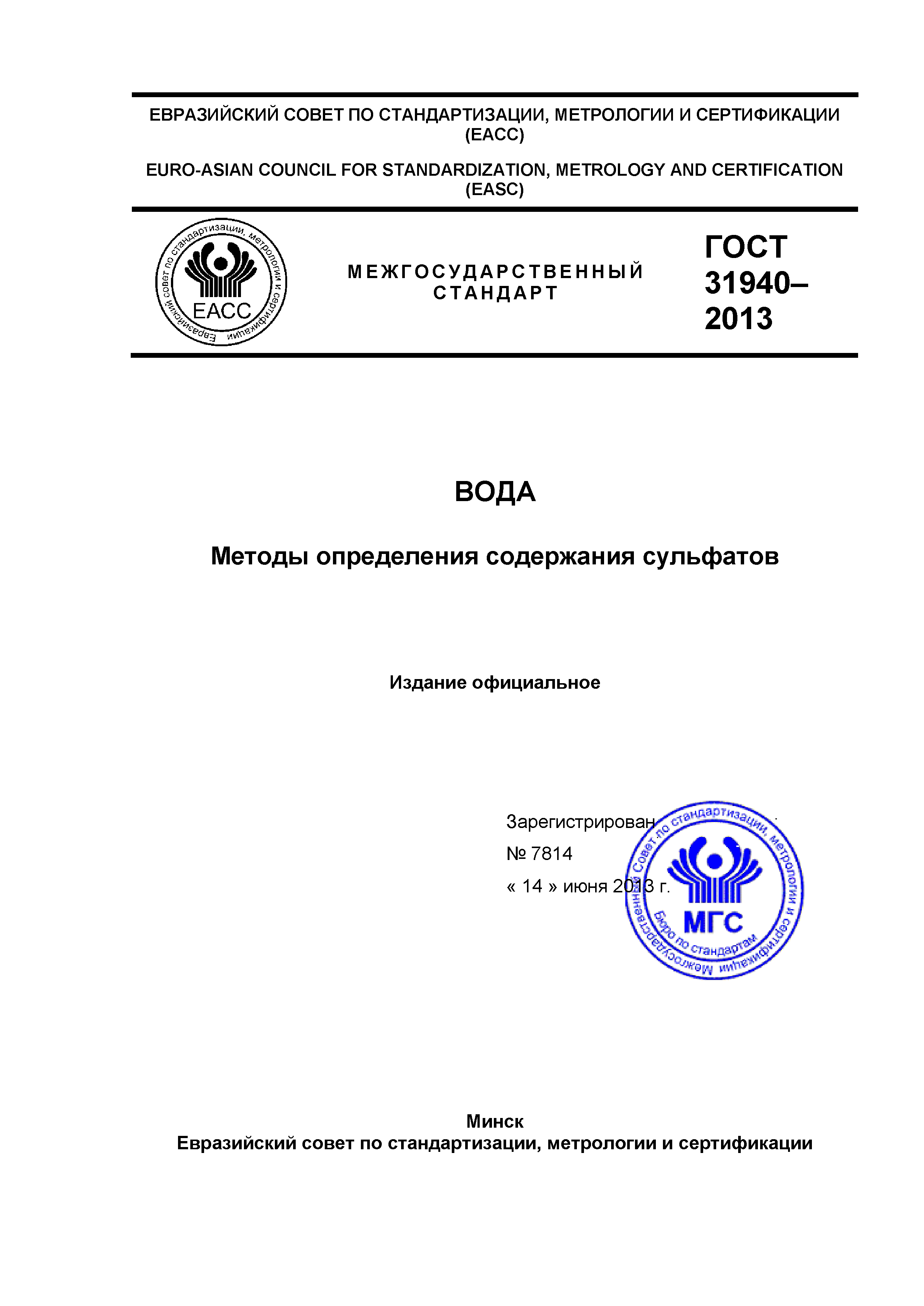 ГОСТ 31940-2013