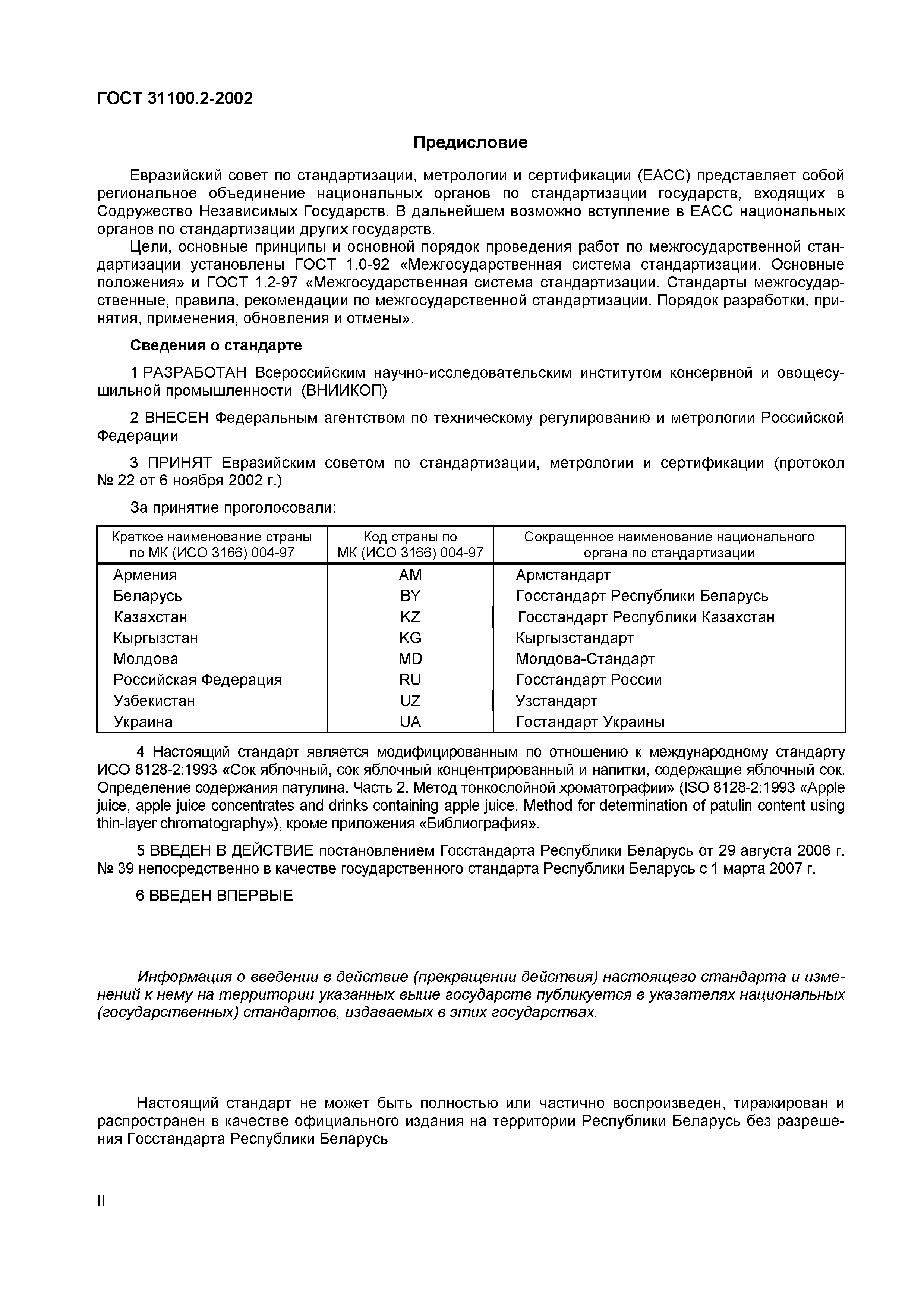 ГОСТ 31100.2-2002