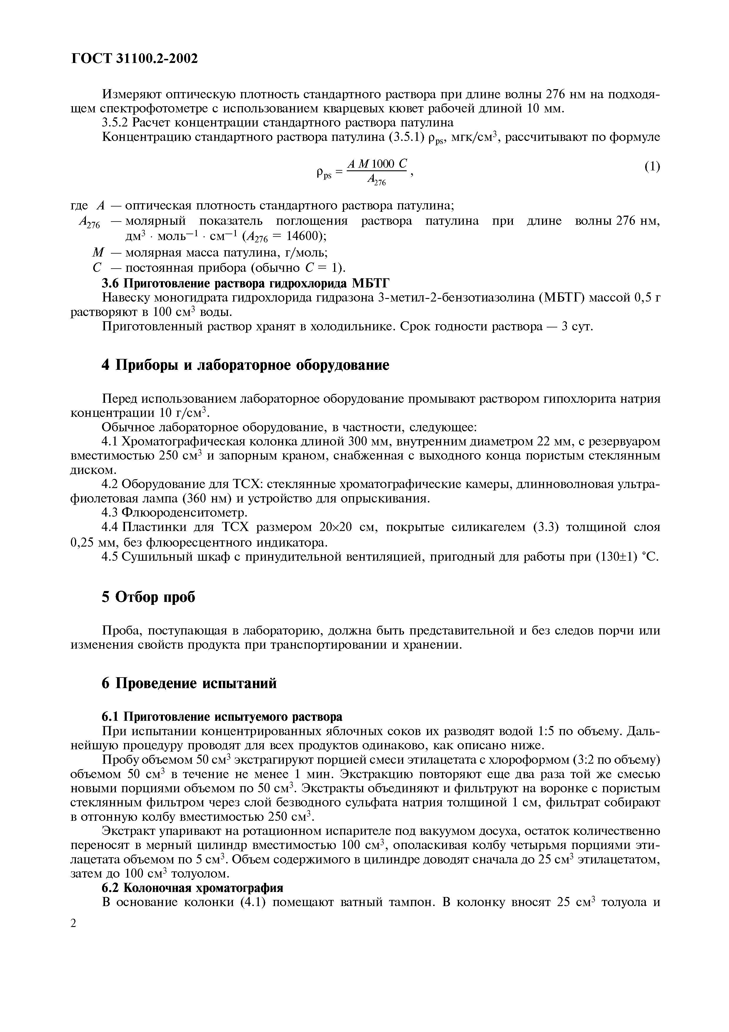 ГОСТ 31100.2-2002