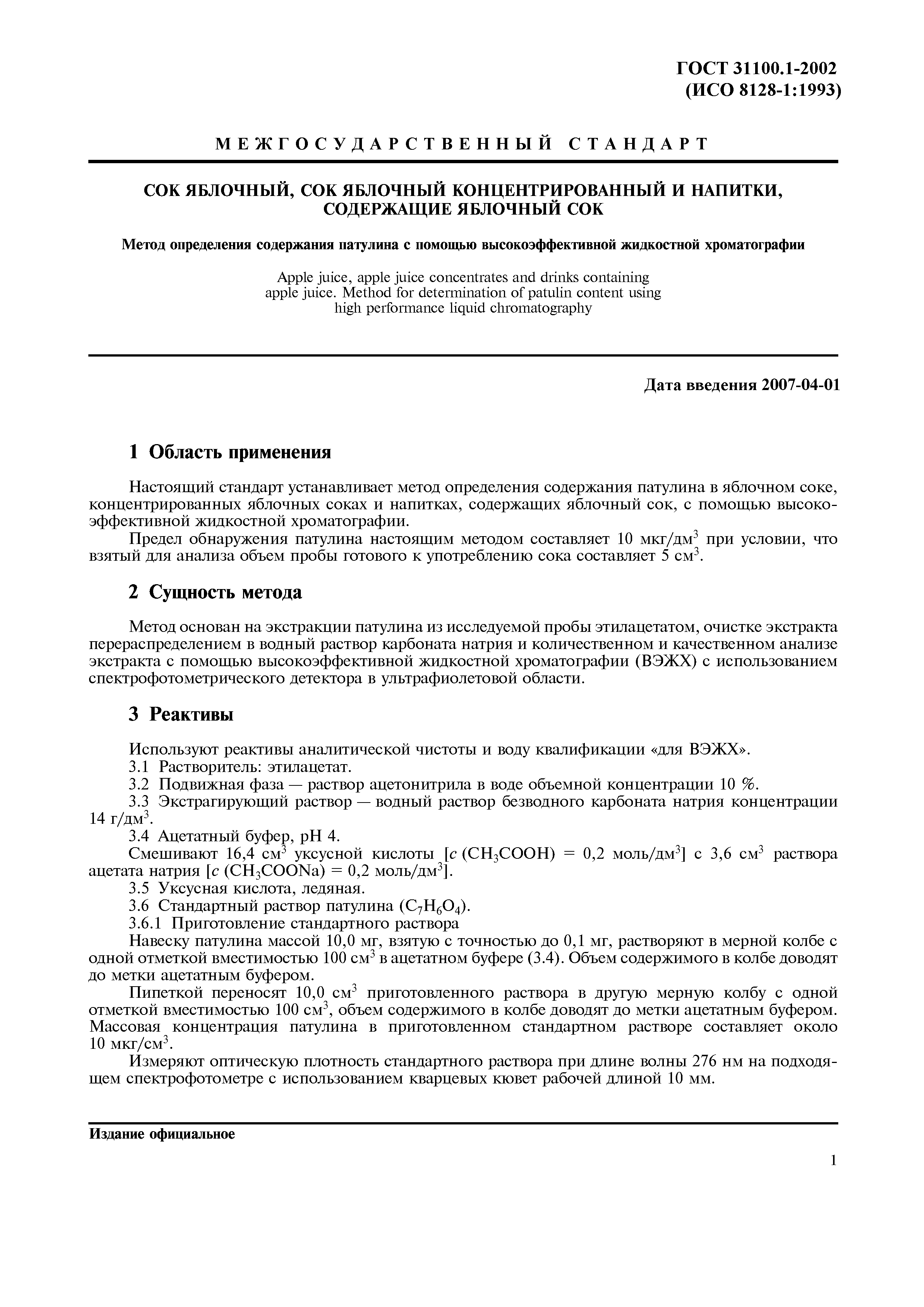 ГОСТ 31100.1-2002