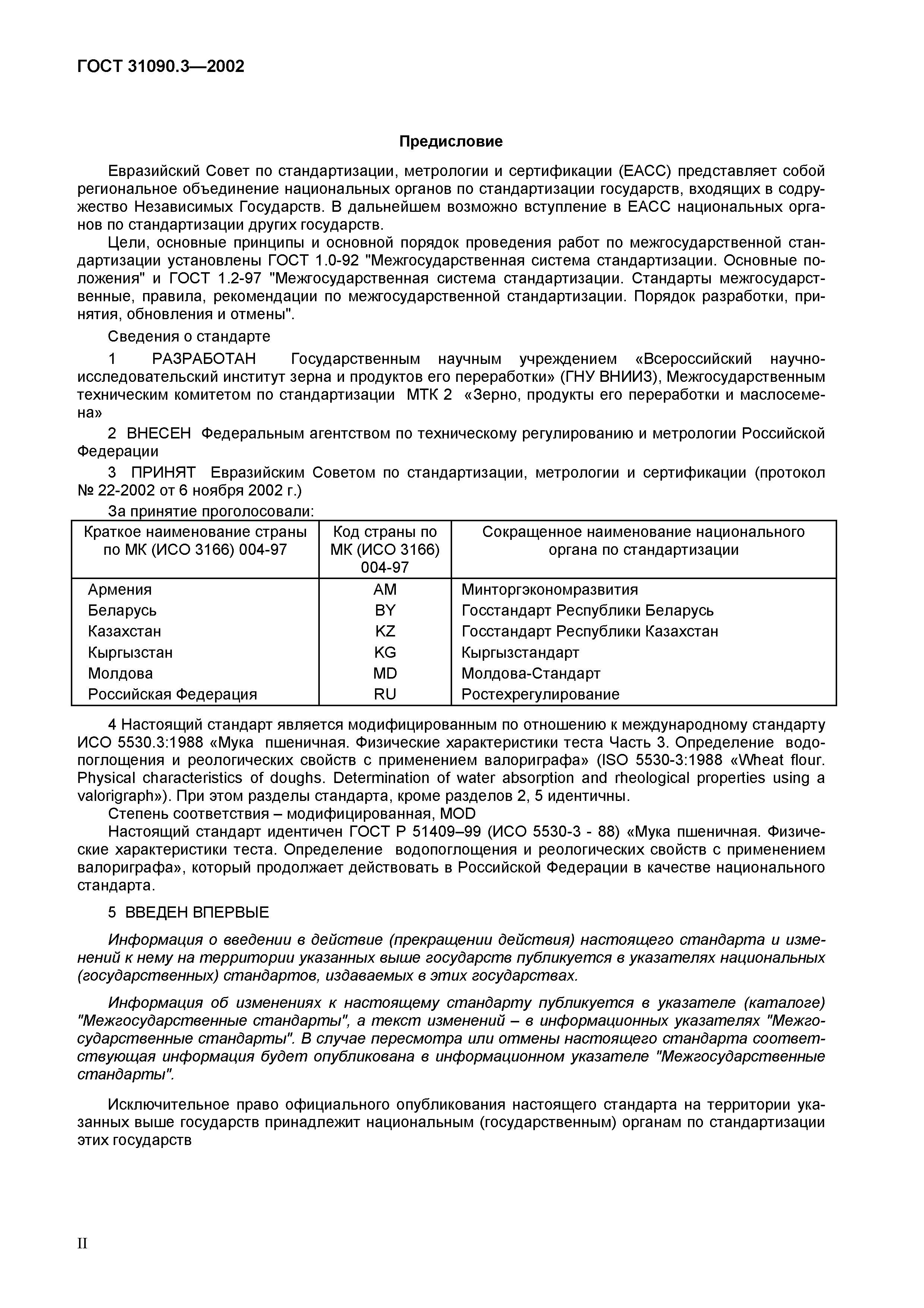 ГОСТ 31090.3-2002