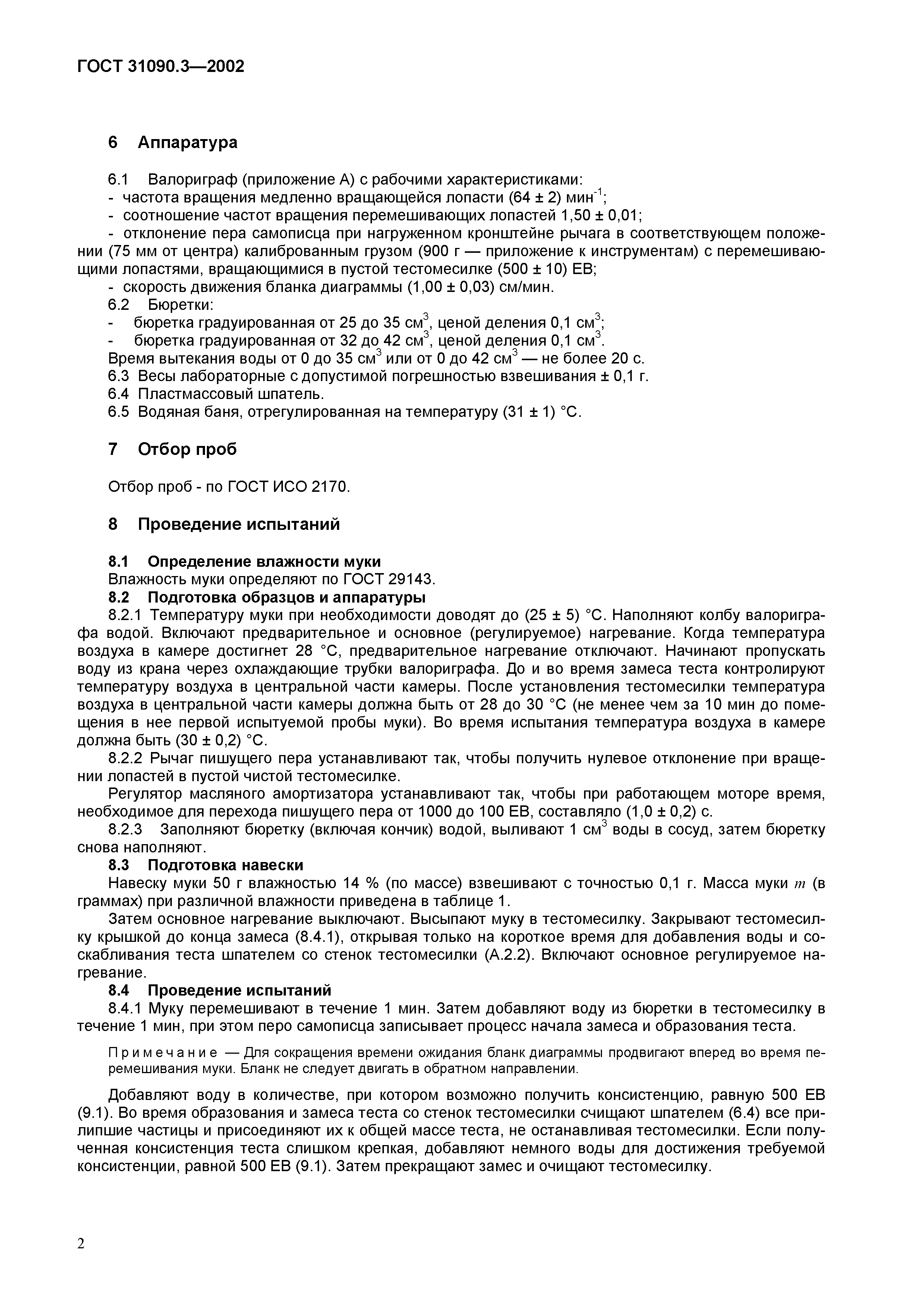 ГОСТ 31090.3-2002