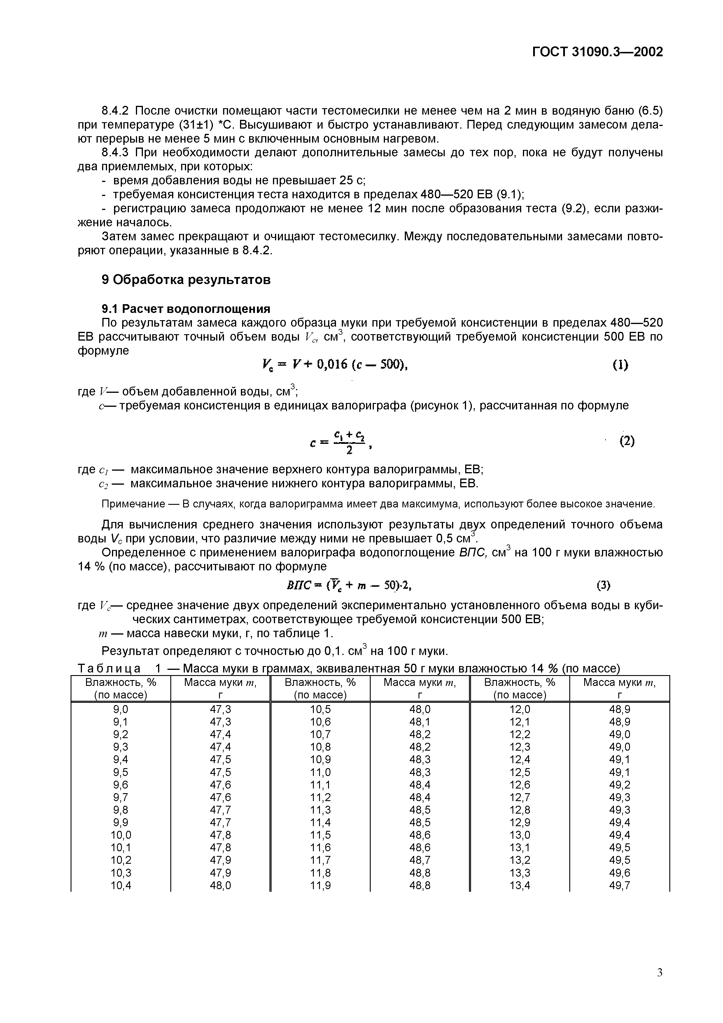 ГОСТ 31090.3-2002