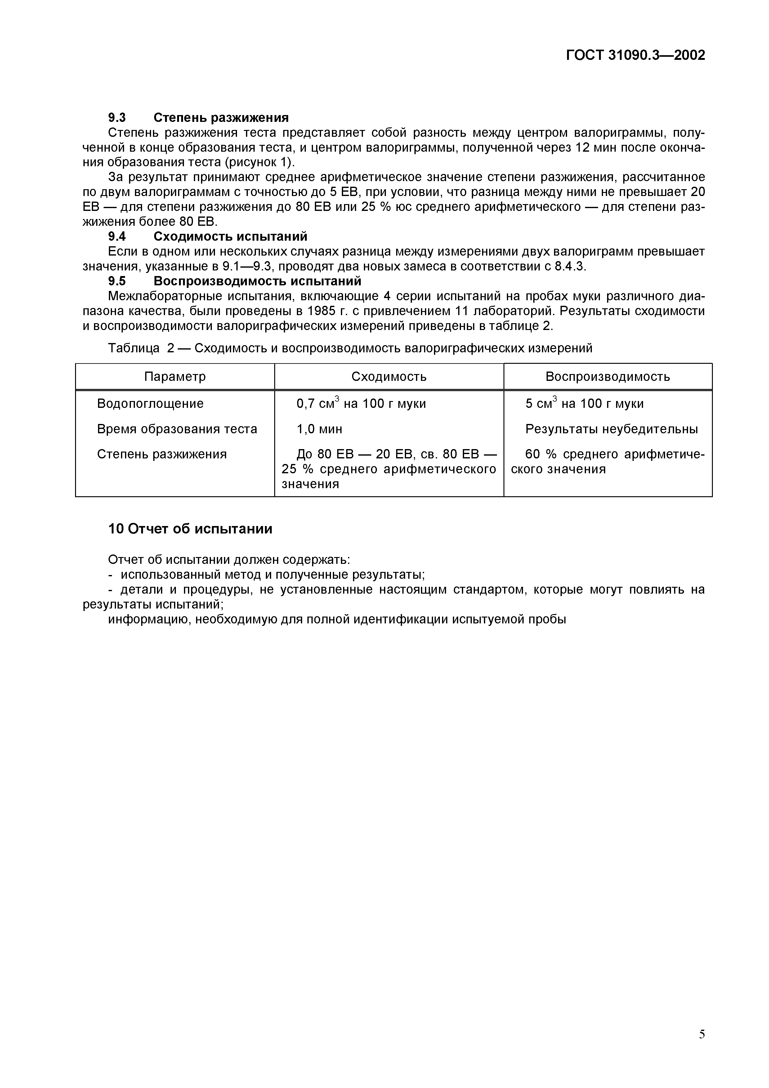 ГОСТ 31090.3-2002