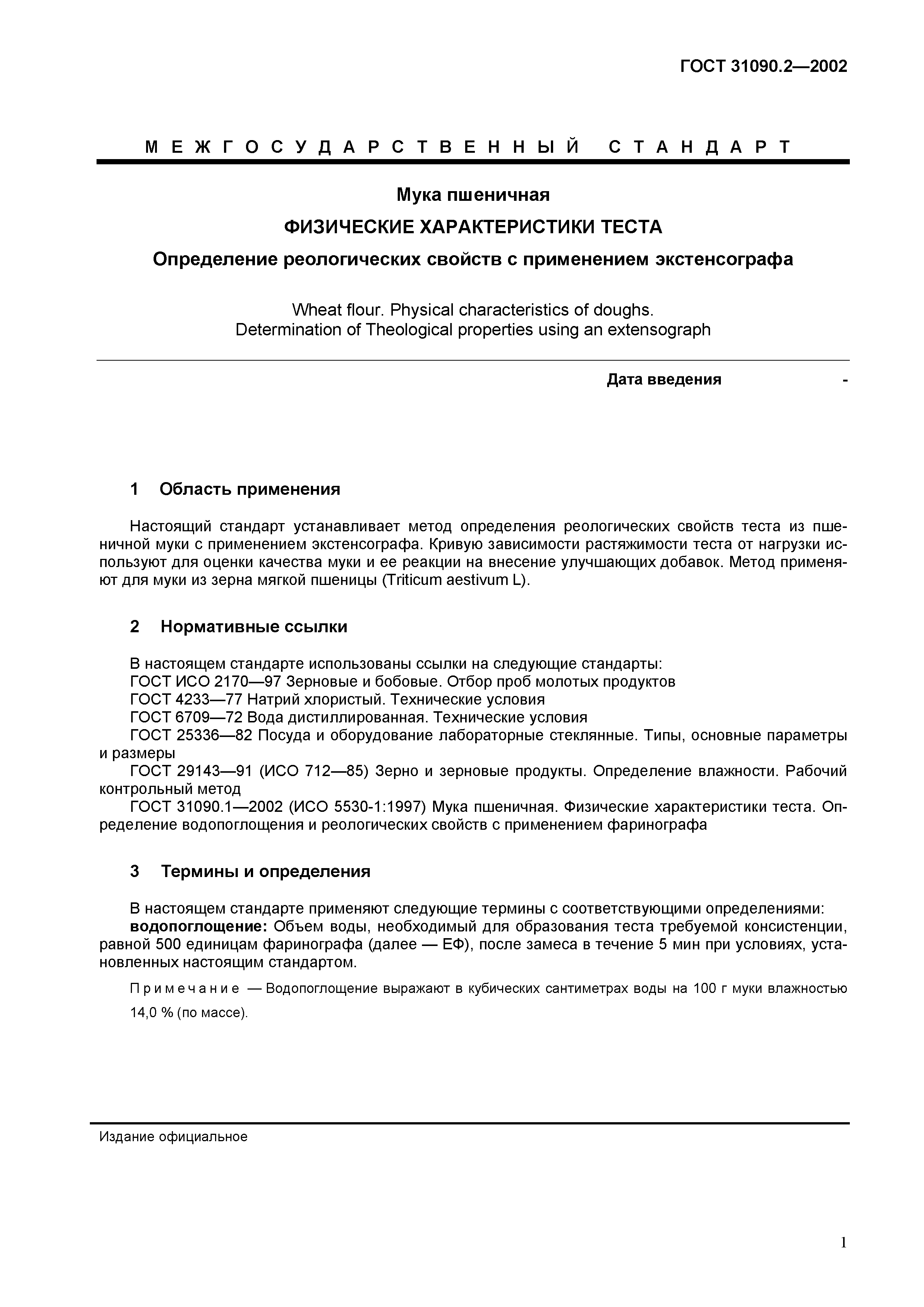 ГОСТ 31090.2-2002