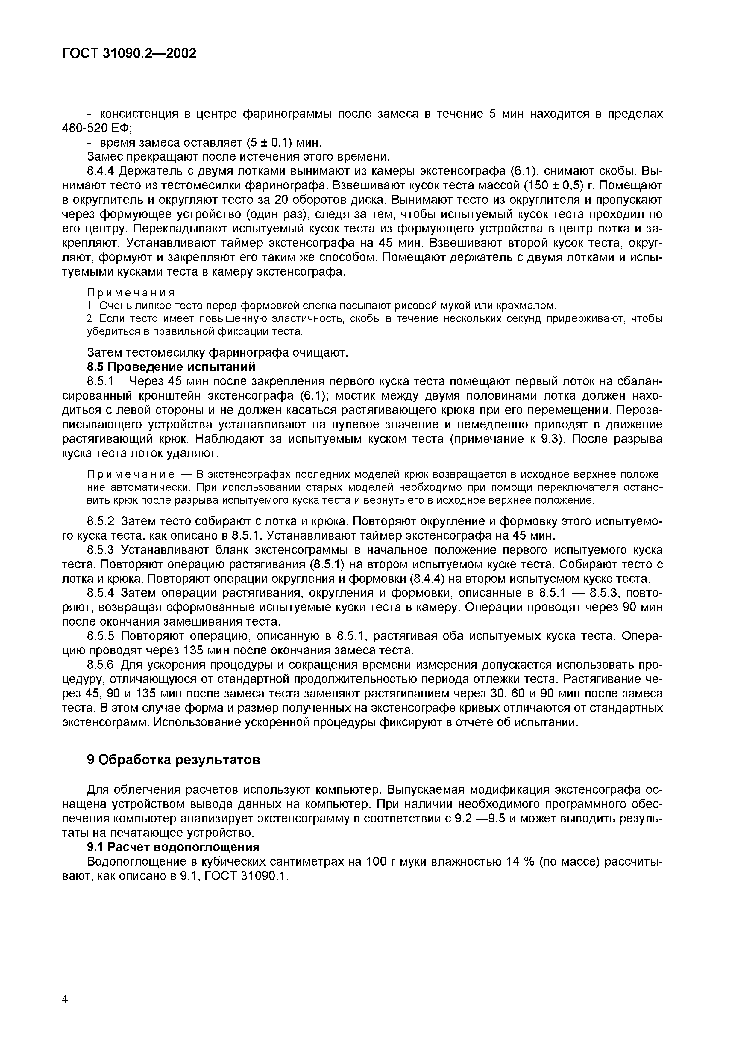 ГОСТ 31090.2-2002