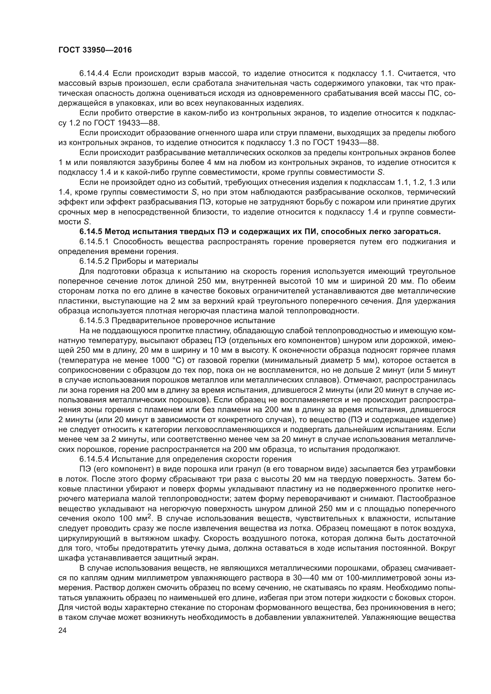 ГОСТ 33950-2016
