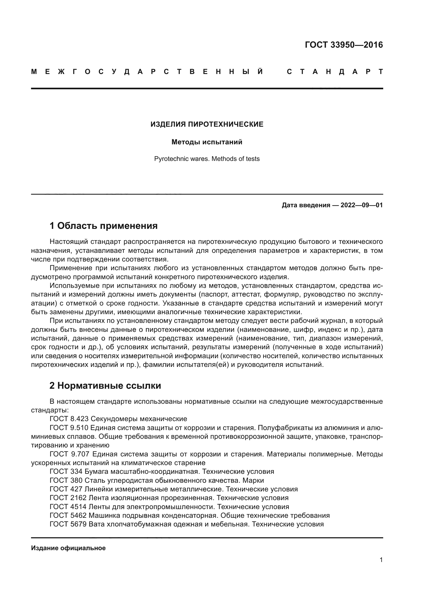 ГОСТ 33950-2016