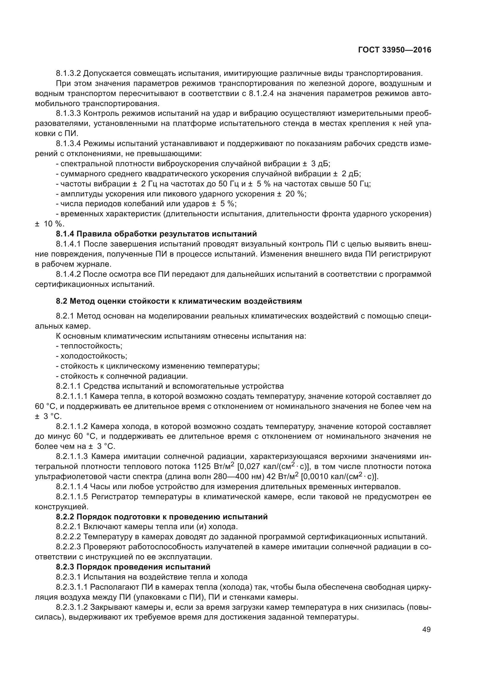ГОСТ 33950-2016