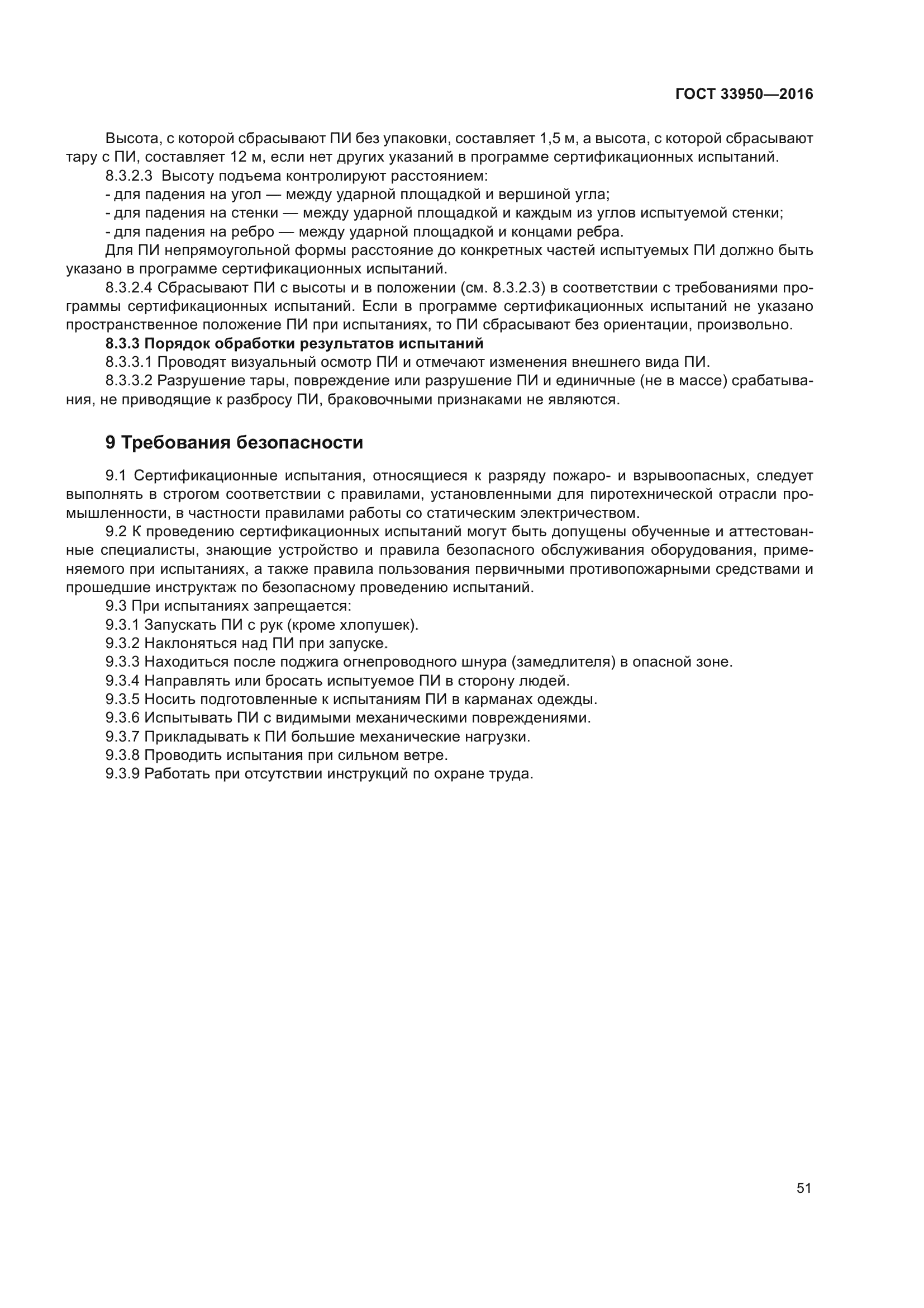 ГОСТ 33950-2016